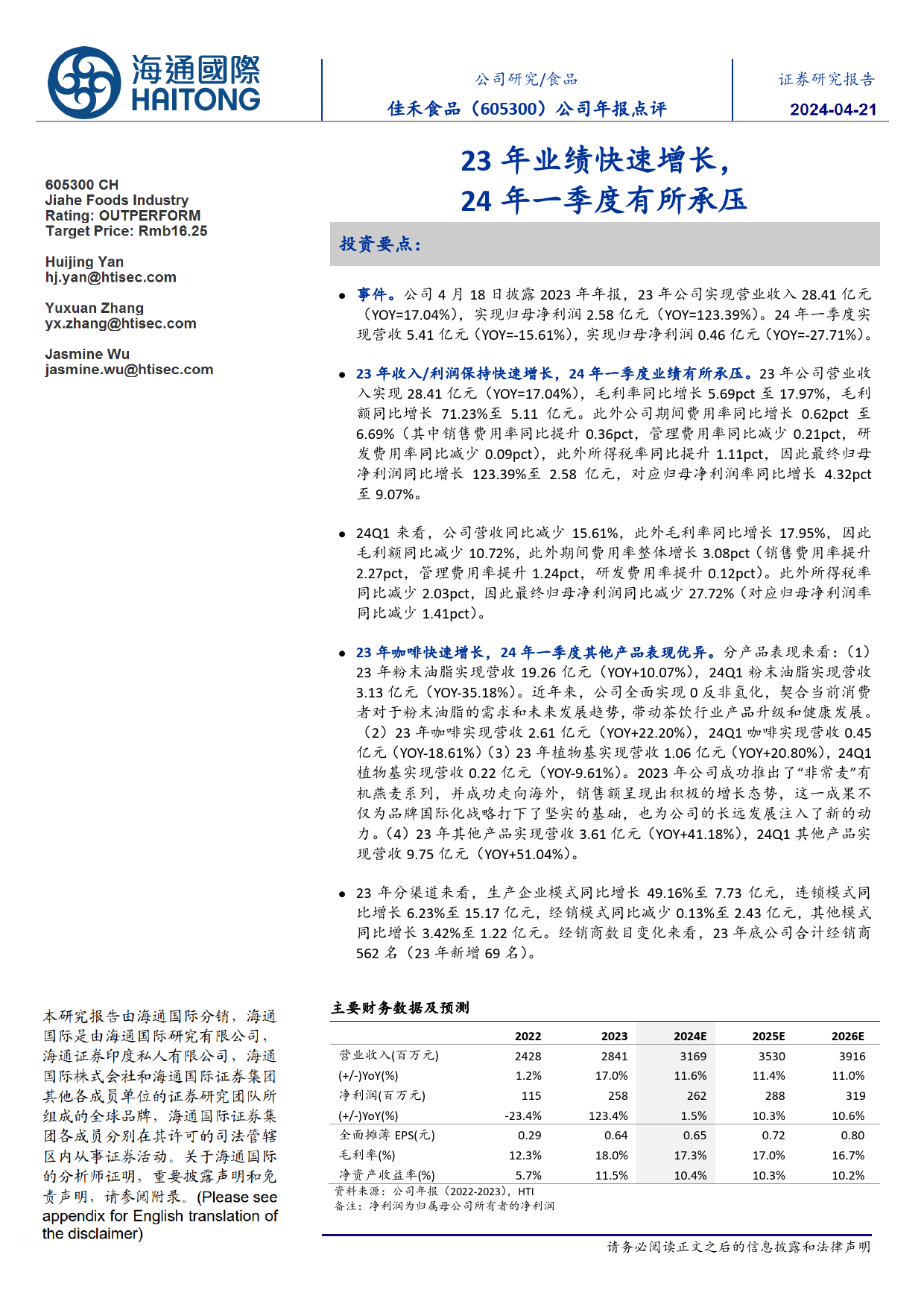 佳禾食品-605300.SH-公司年报点评：23年业绩快速增长，24年一季度有所承压-20240421-海通国际-12页_第1页