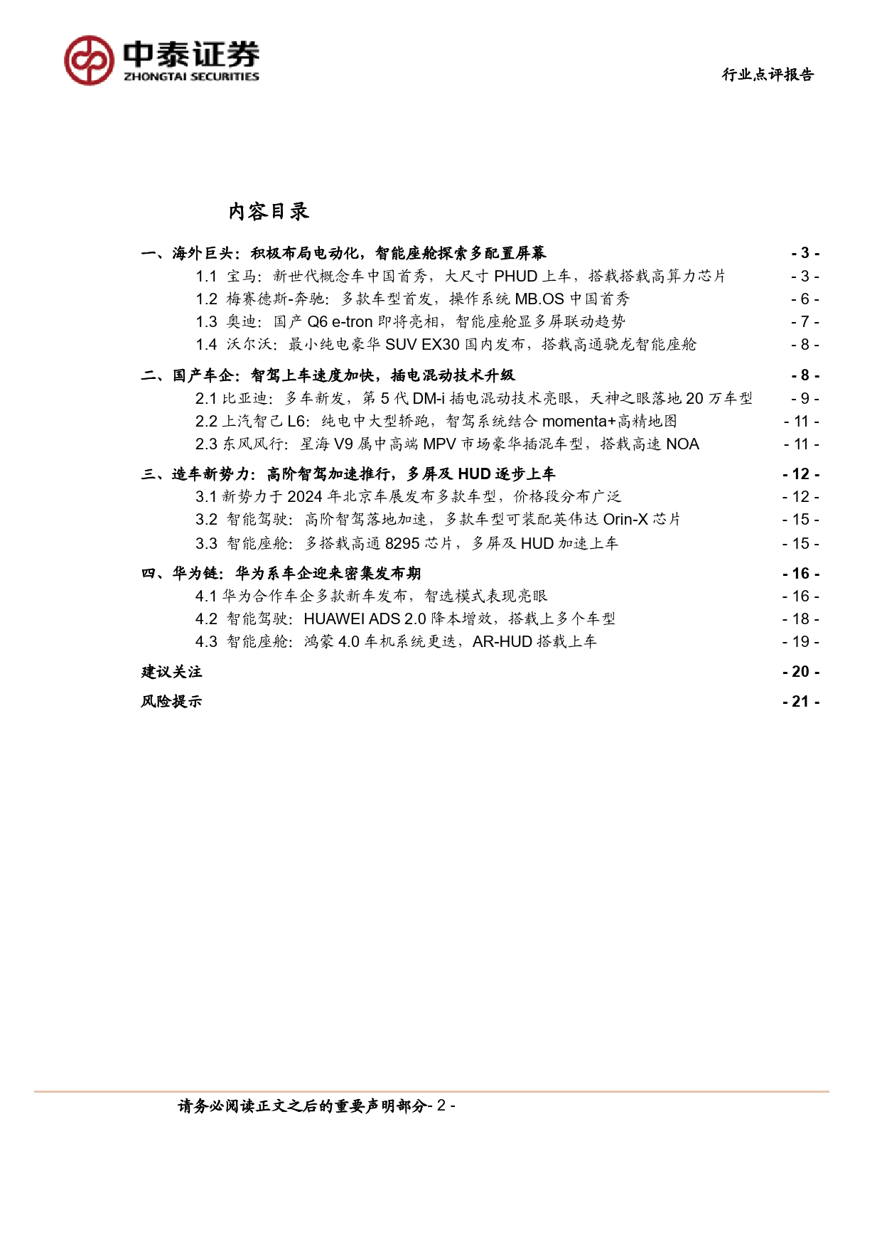 计算机行业2024北京车展前瞻：黑科技亮相，高阶智驾加速落地-240414-中泰证券-22页_第2页