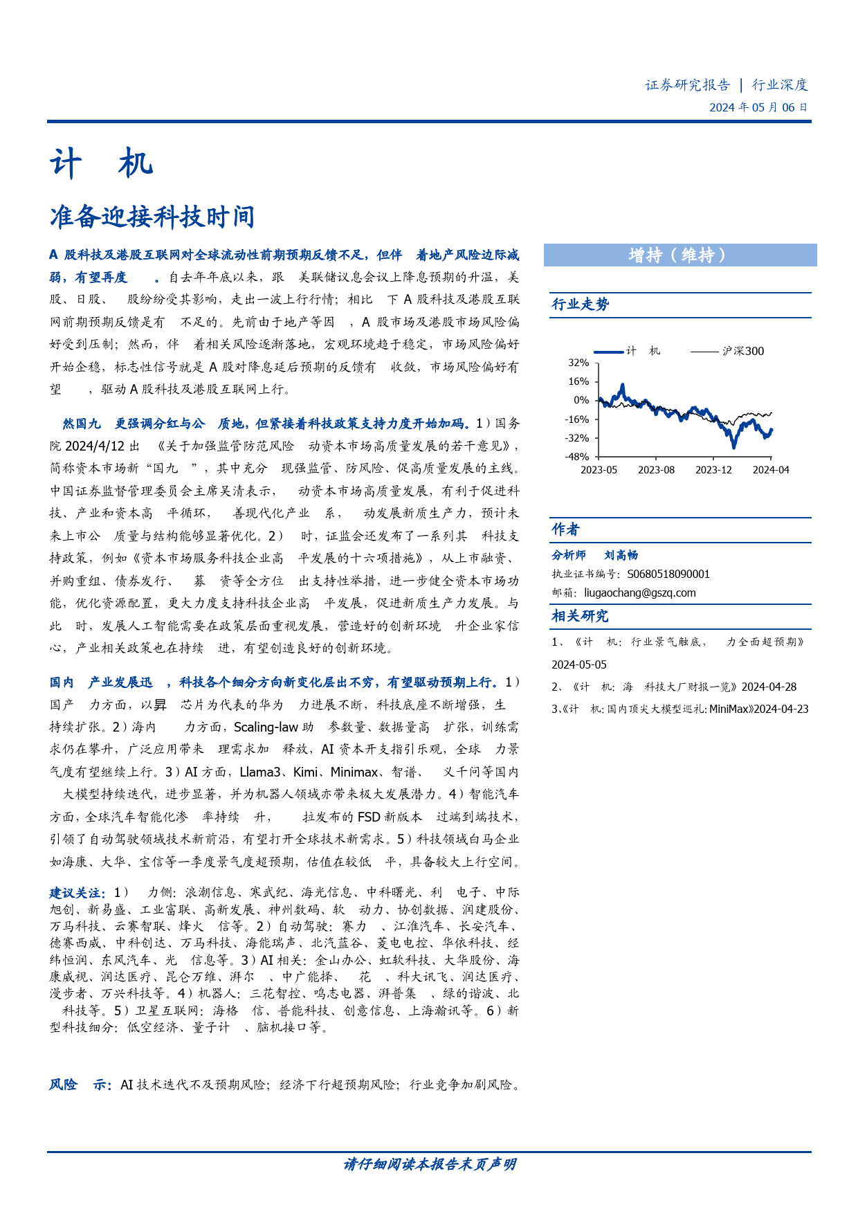 计算机行业深度：准备迎接科技时间-240506-国盛证券-24页_第1页