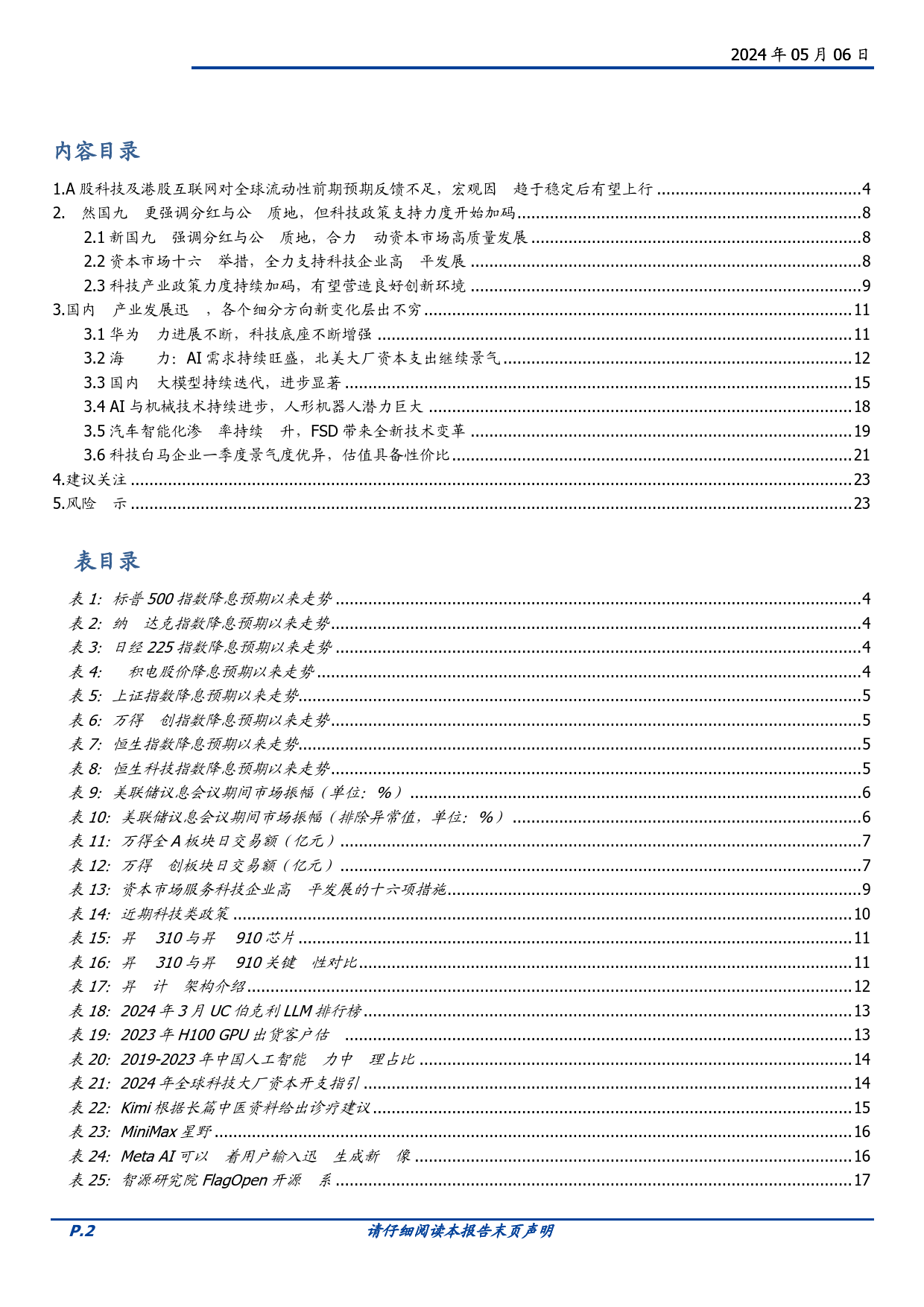 计算机行业深度：准备迎接科技时间-240506-国盛证券-24页_第2页