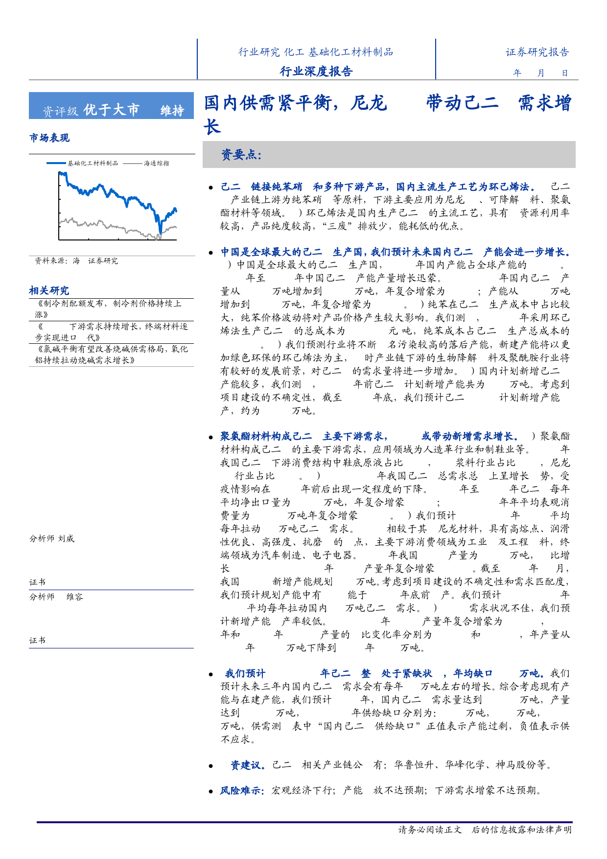 基础化工材料制品行业深度报告：国内供需紧平衡，尼龙66带动己二酸需求增长-240326-海通证券-18页_第1页