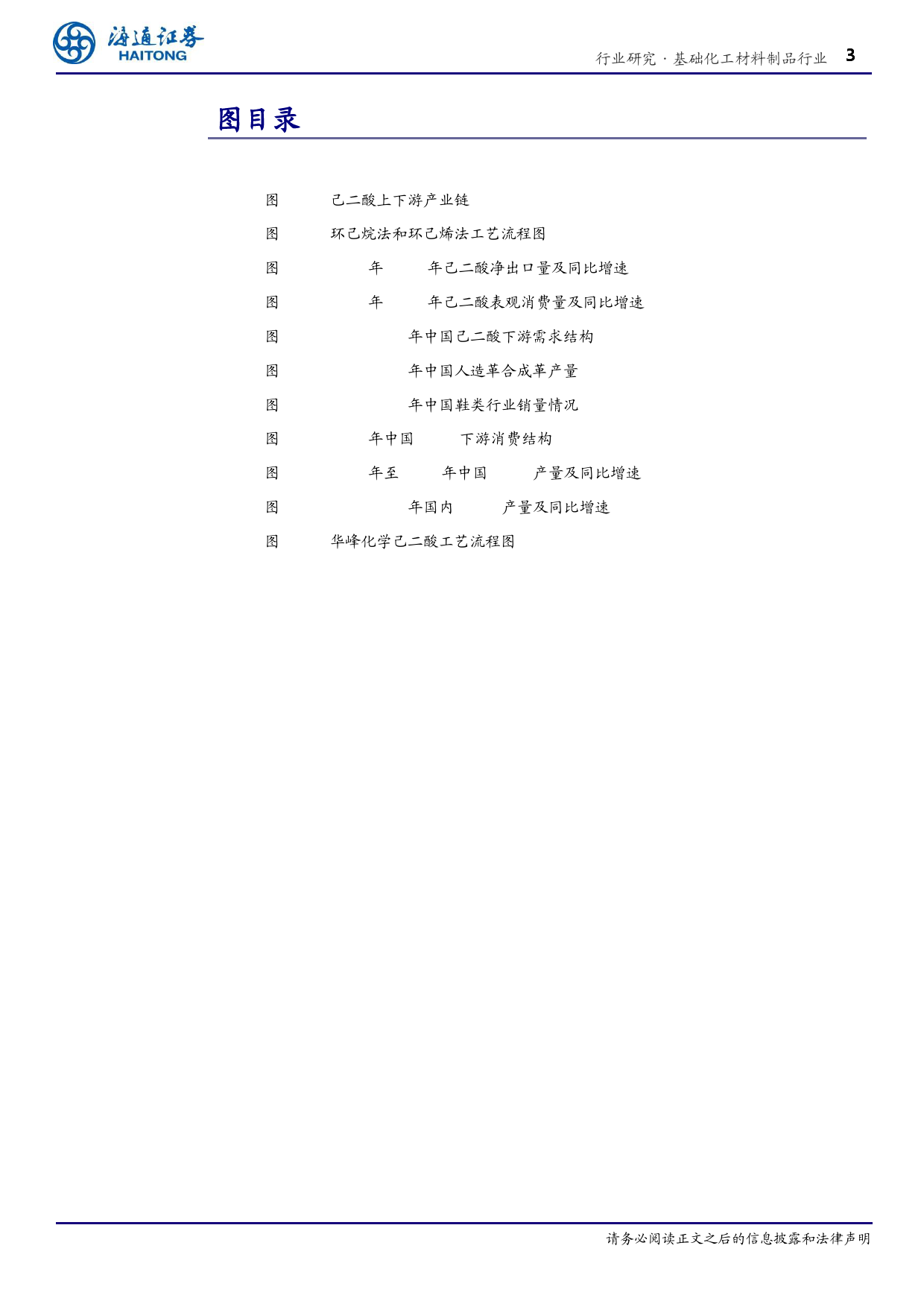 基础化工材料制品行业深度报告：国内供需紧平衡，尼龙66带动己二酸需求增长-240326-海通证券-18页_第3页