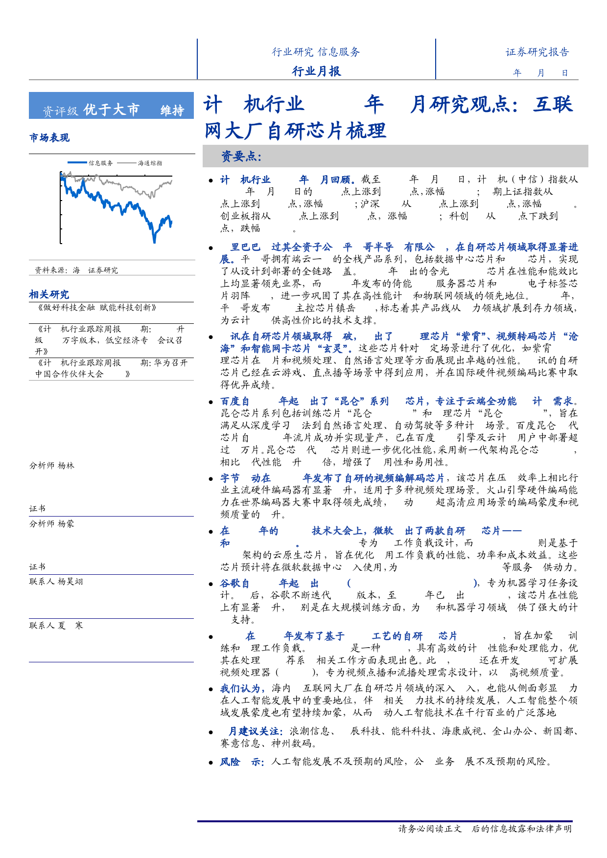 计算机行业2024年4月研究观点：互联网大厂自研芯片梳理-240403-海通证券-10页_第1页