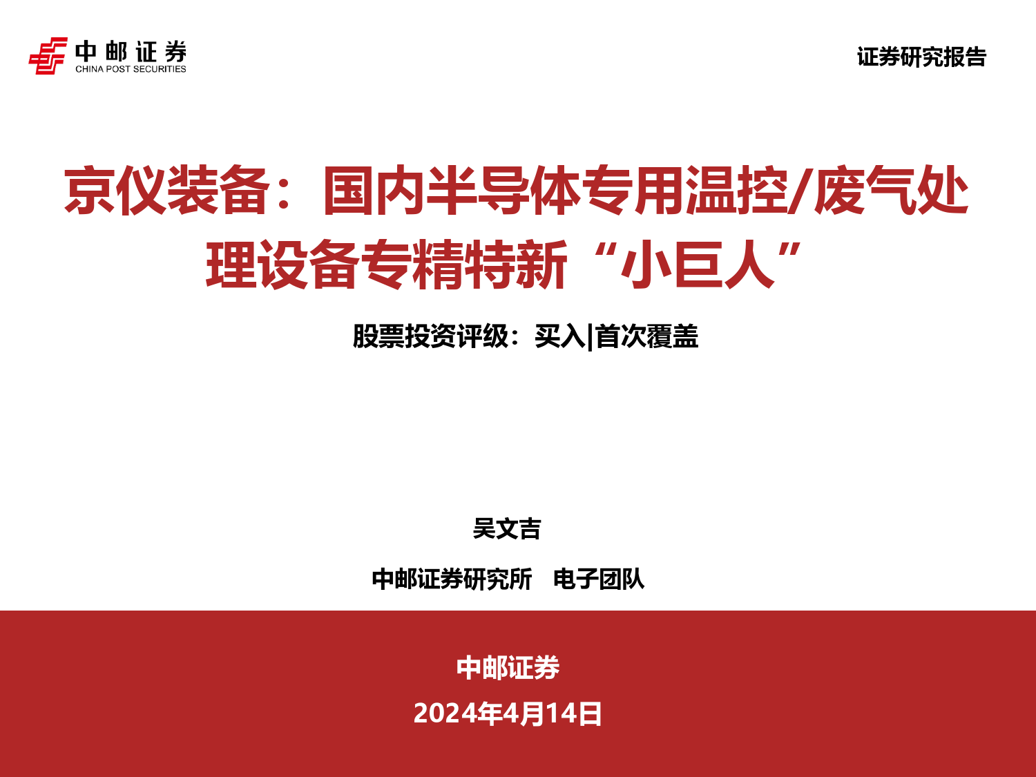 京仪装备-688652.SH-京仪装备：国内半导体专用温控 废气处理设备专精特新“小巨人”-20240414-中邮证券-50页_第1页