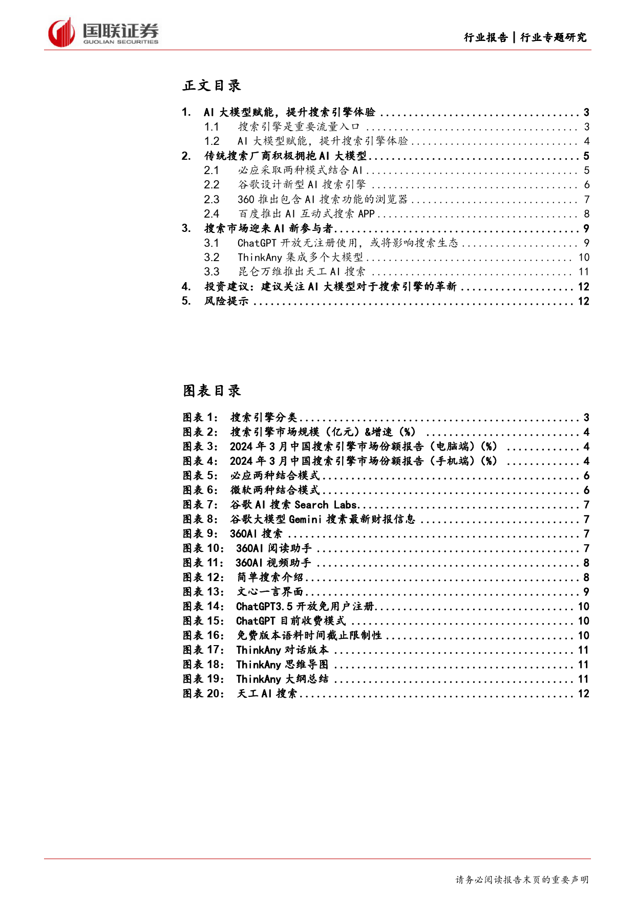 计算机行业专题研究：ChatGPT无门槛使用，或将颠覆搜索引擎-240407-国联证券-13页_第2页