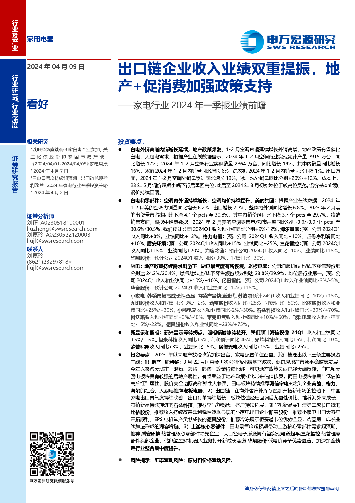 家电行业2024年一季报业绩前瞻：出口链企业收入业绩双重提振，地产%2b促消费加强政策支持-240409-申万宏源-27页_第1页