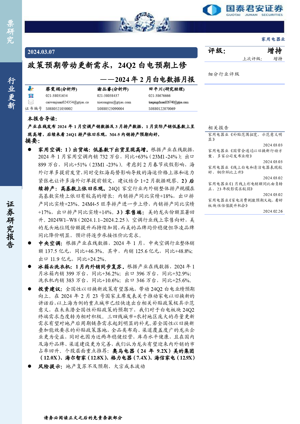 家用电器行业2024年2月白电数据月报：政策预期带动更新需求，24Q2白电预期上修-240307-国泰君安-11页_第1页