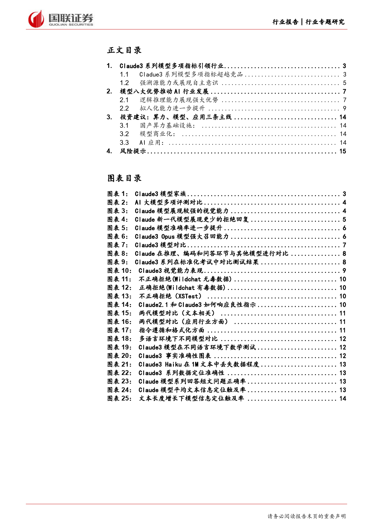 计算机行业专题研究：Claude3大模型发布，人工智能发展持续演绎-240308-国联证券-16页_第2页