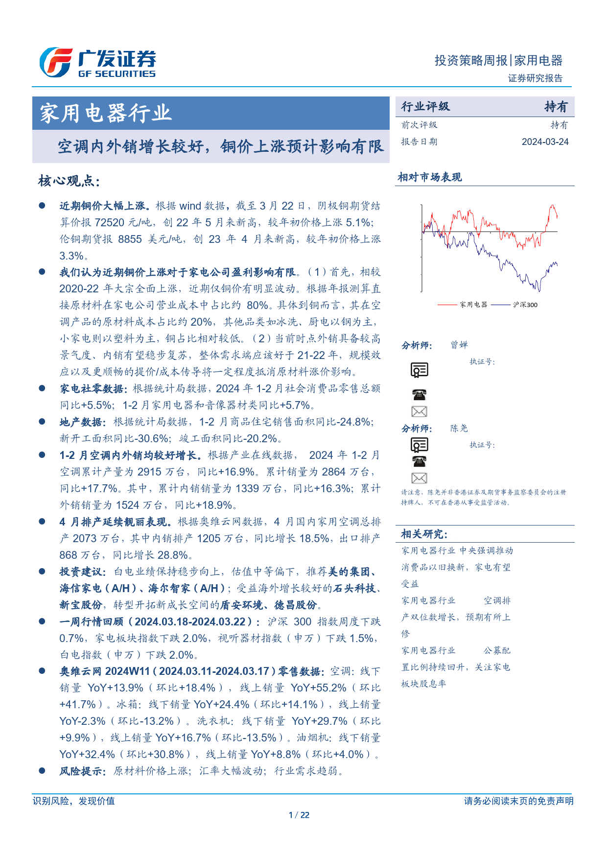 家用电器行业2024年一季报业绩前瞻：内销改善，外销维持较高景气-240324-广发证券-22页_第1页