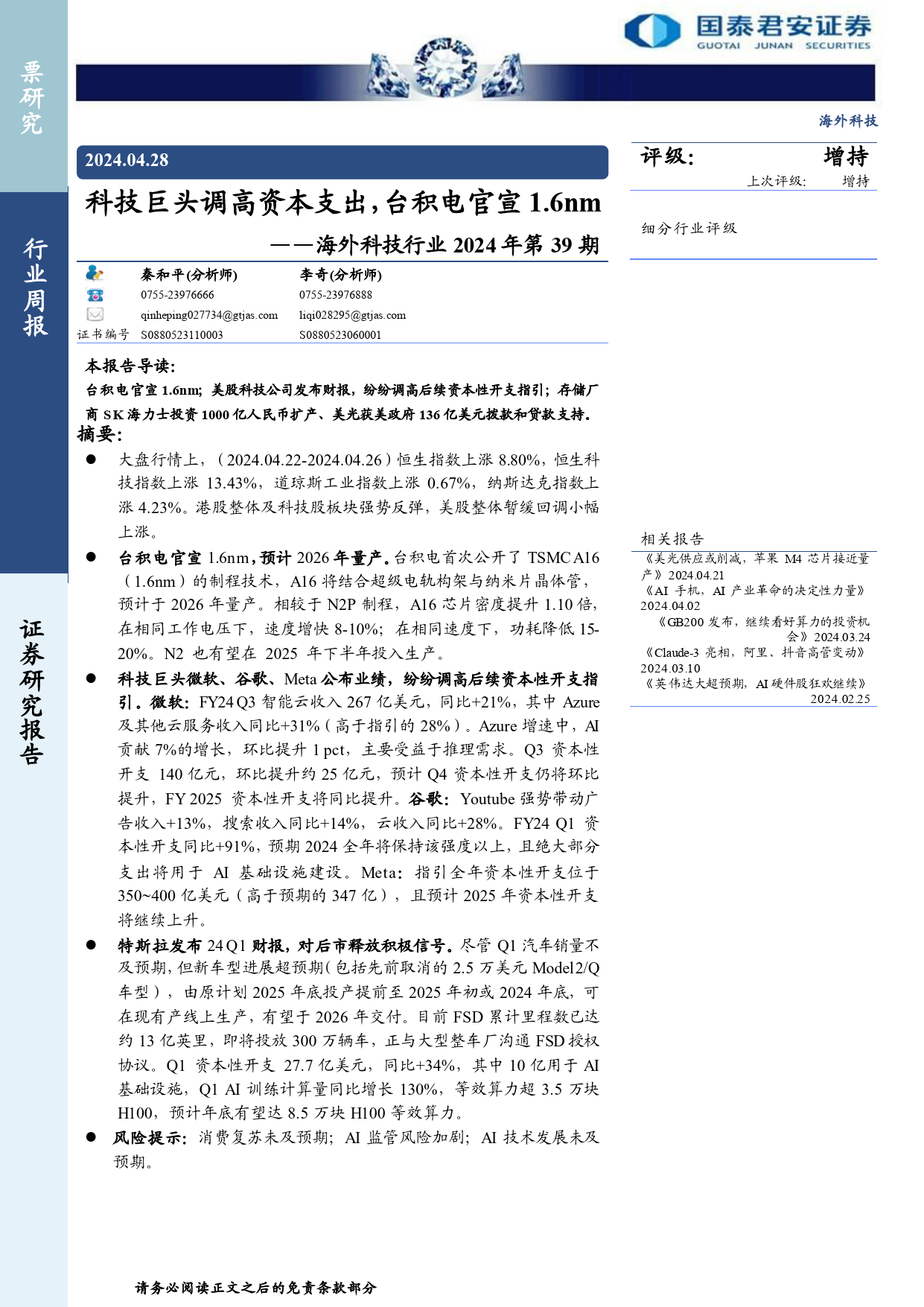 科技行业2024年第39期：科技巨头调高资本支出，台积电官宣1.6nm-240428-国泰君安-10页_第1页