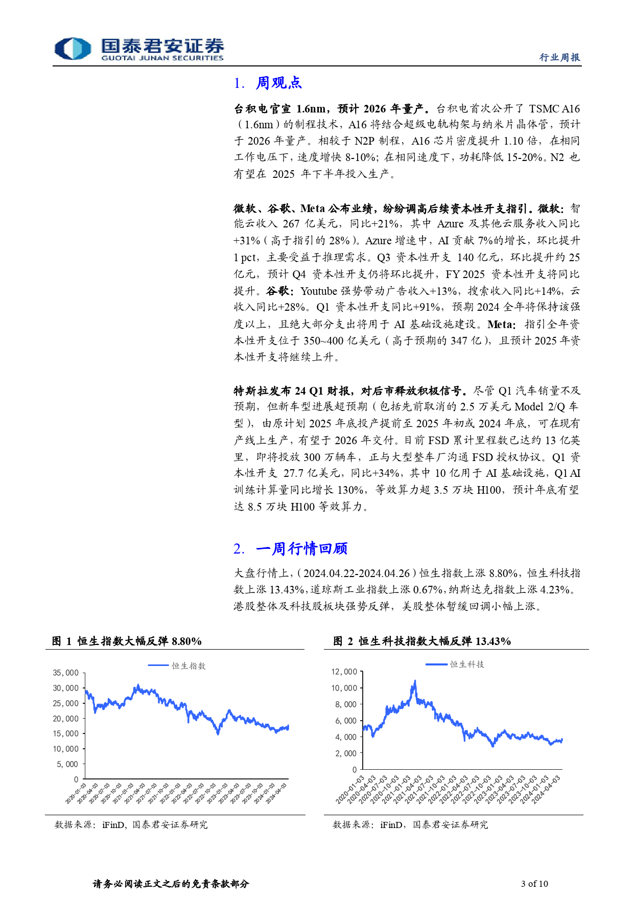 科技行业2024年第39期：科技巨头调高资本支出，台积电官宣1.6nm-240428-国泰君安-10页_第3页