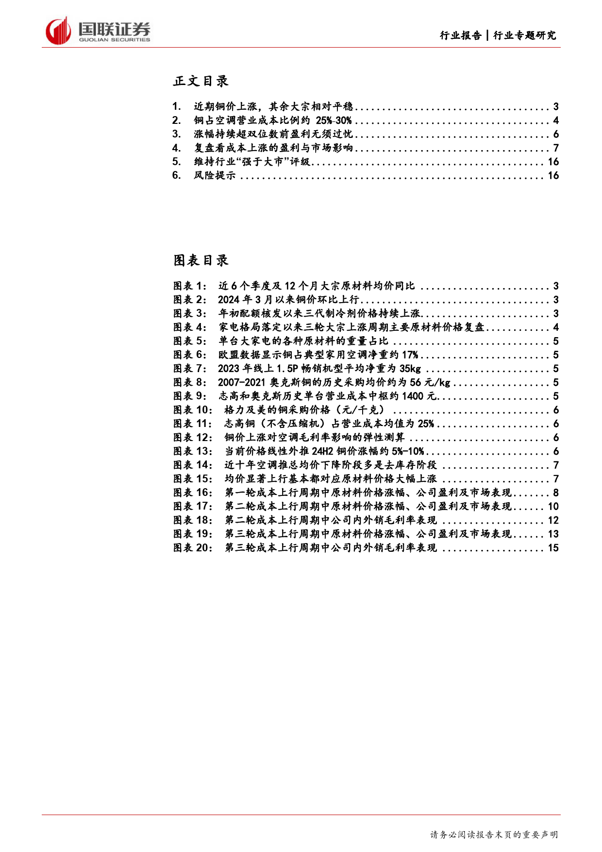 家用电器行业专题研究：再论成本位置、斜率与弹性-240326-国联证券-17页_第2页