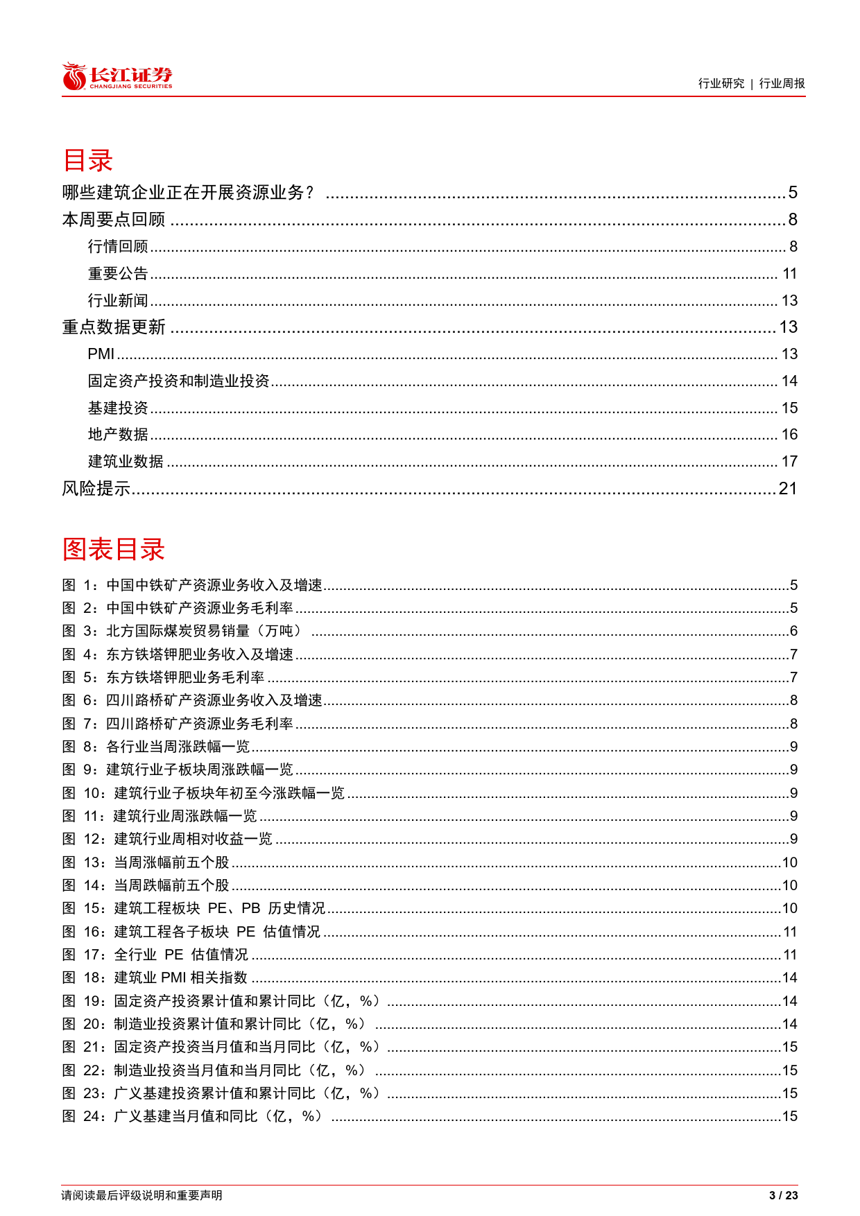 建筑与工程行业：关注开展矿产资源业务的建筑企业-240311-长江证券-23页_第3页