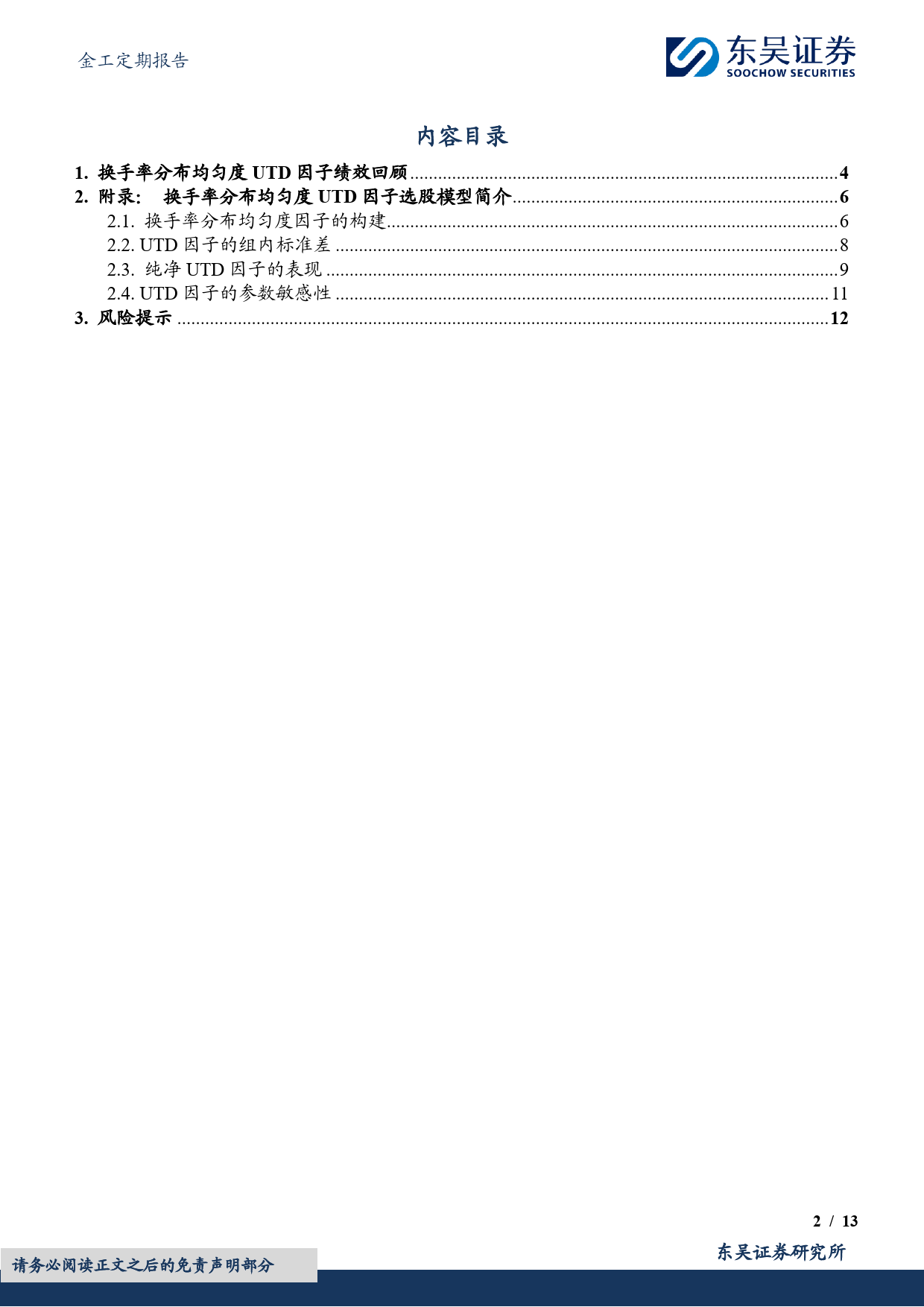 金工定期报告：换手率分布均匀度UTD选股因子绩效月报-20240201-东吴证券-13页_第2页