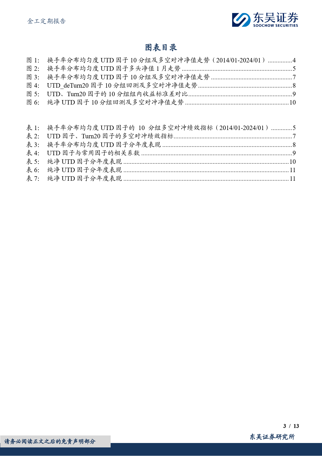 金工定期报告：换手率分布均匀度UTD选股因子绩效月报-20240201-东吴证券-13页_第3页