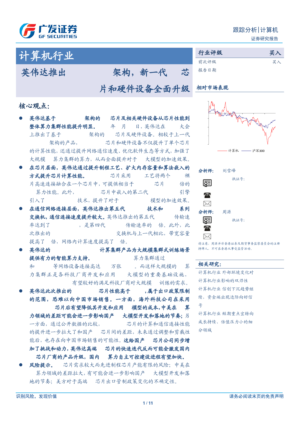 计算机行业：英伟达推出Blackwell架构，新一代AI芯片和硬件设备全面升级-240319-广发证券-11页_第1页