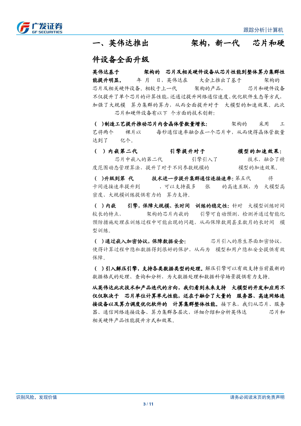 计算机行业：英伟达推出Blackwell架构，新一代AI芯片和硬件设备全面升级-240319-广发证券-11页_第3页