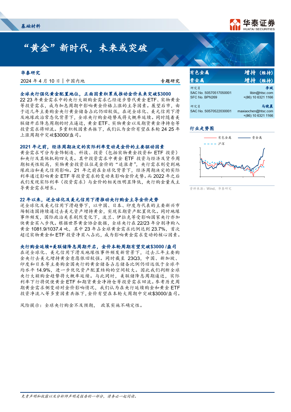 基础材料行业：“黄金”新时代，未来或突破%243000-240410-华泰证券-17页_第1页