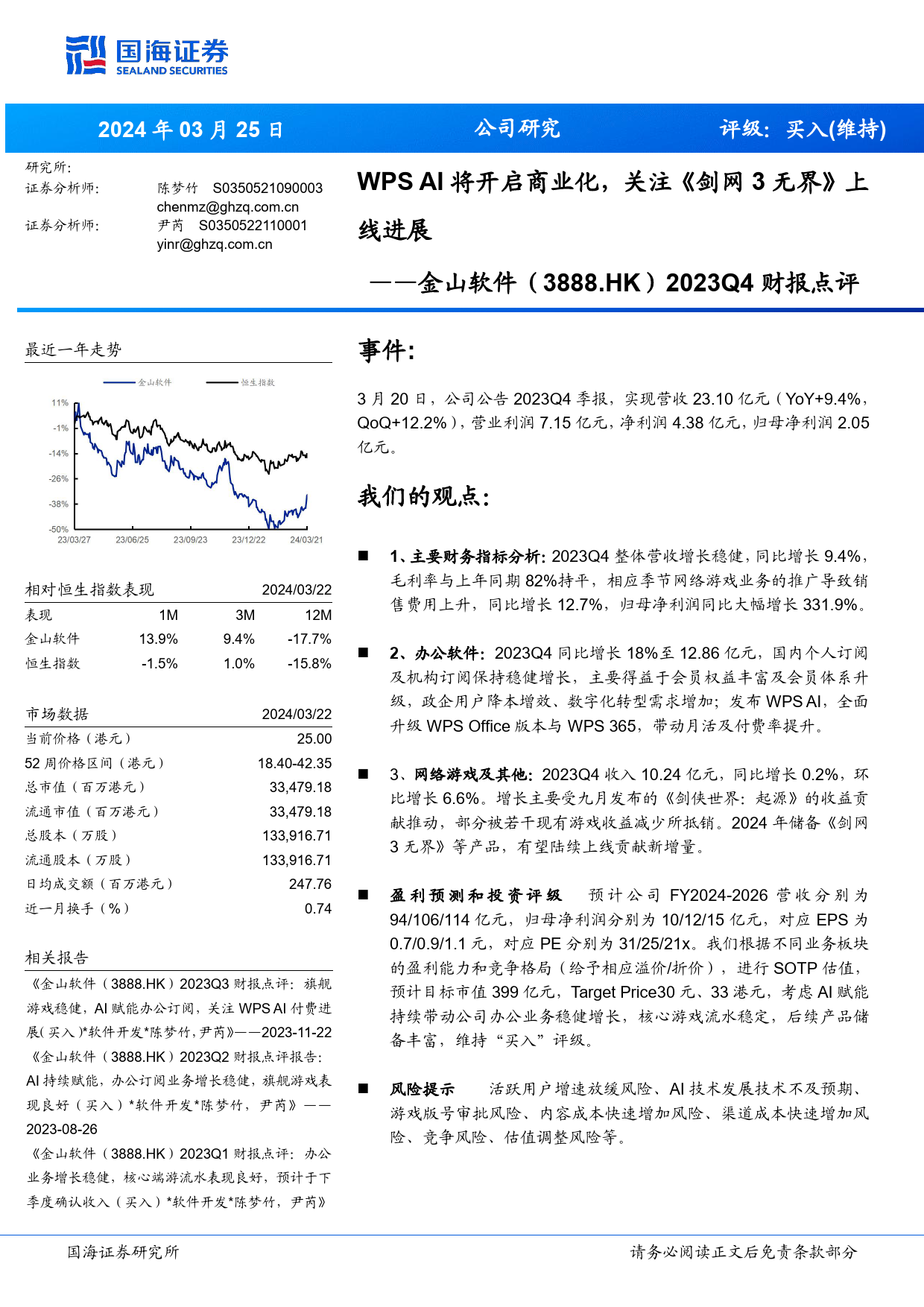 金山软件(3888.HK)2023Q4财报点评：WPSAI将开启商业化，关注《剑网3无界》上线进展-240325-国海证券-11页_第1页