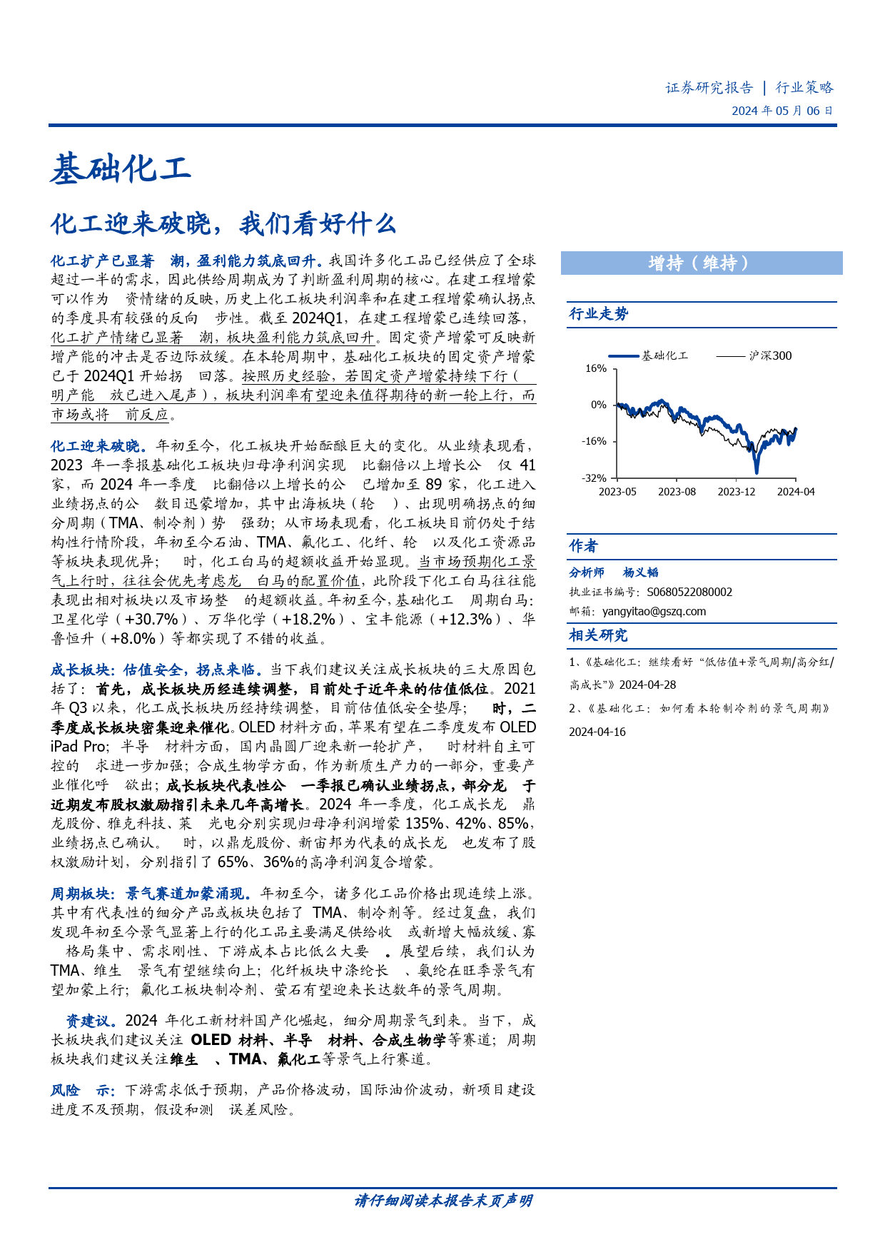 基础化工行业策略：化工迎来破晓，我们看好什么-240506-国盛证券-26页_第1页