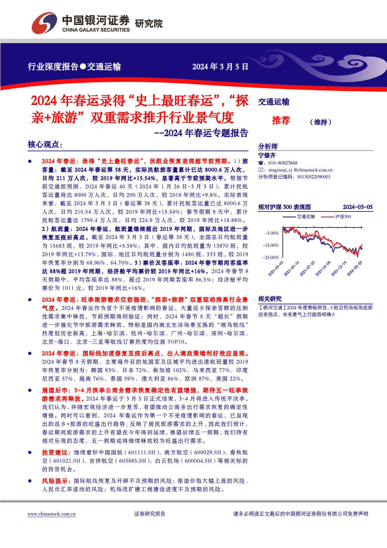 交通运输行业2024年春运专题报告：2024年春运录得“史上最旺春运”，“探亲%2b旅游”双重需求推升行业景气度-240305-银河证券-20页_第1页