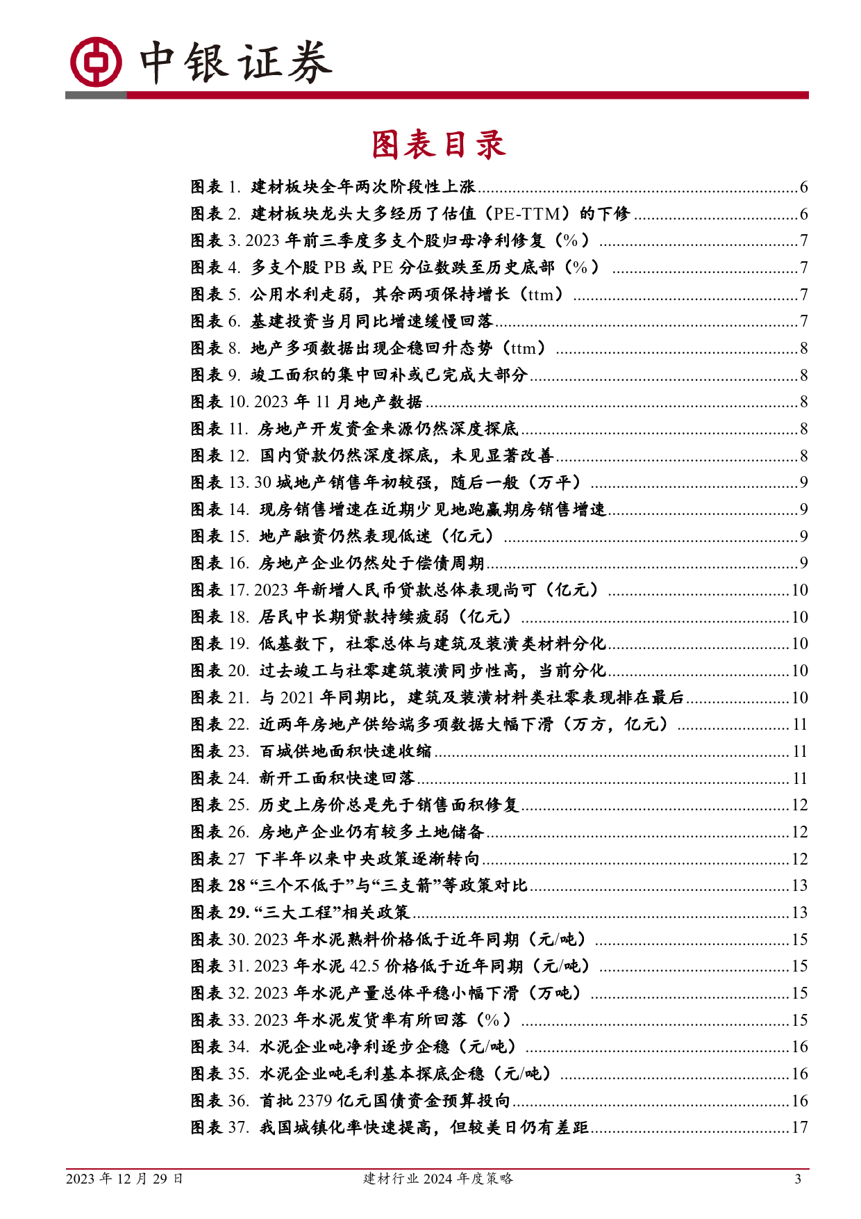 建材行业2024年度策略：前路漫漫亦灿灿-20231229-中银证券-37页_第3页