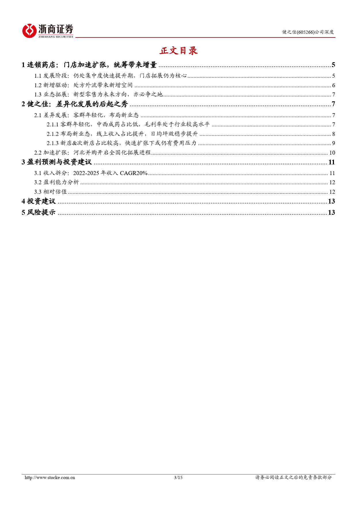 健之佳-605266.SH-健之佳深度报告：差异化发展的药店后起之秀-20240415-浙商证券-15页_第3页