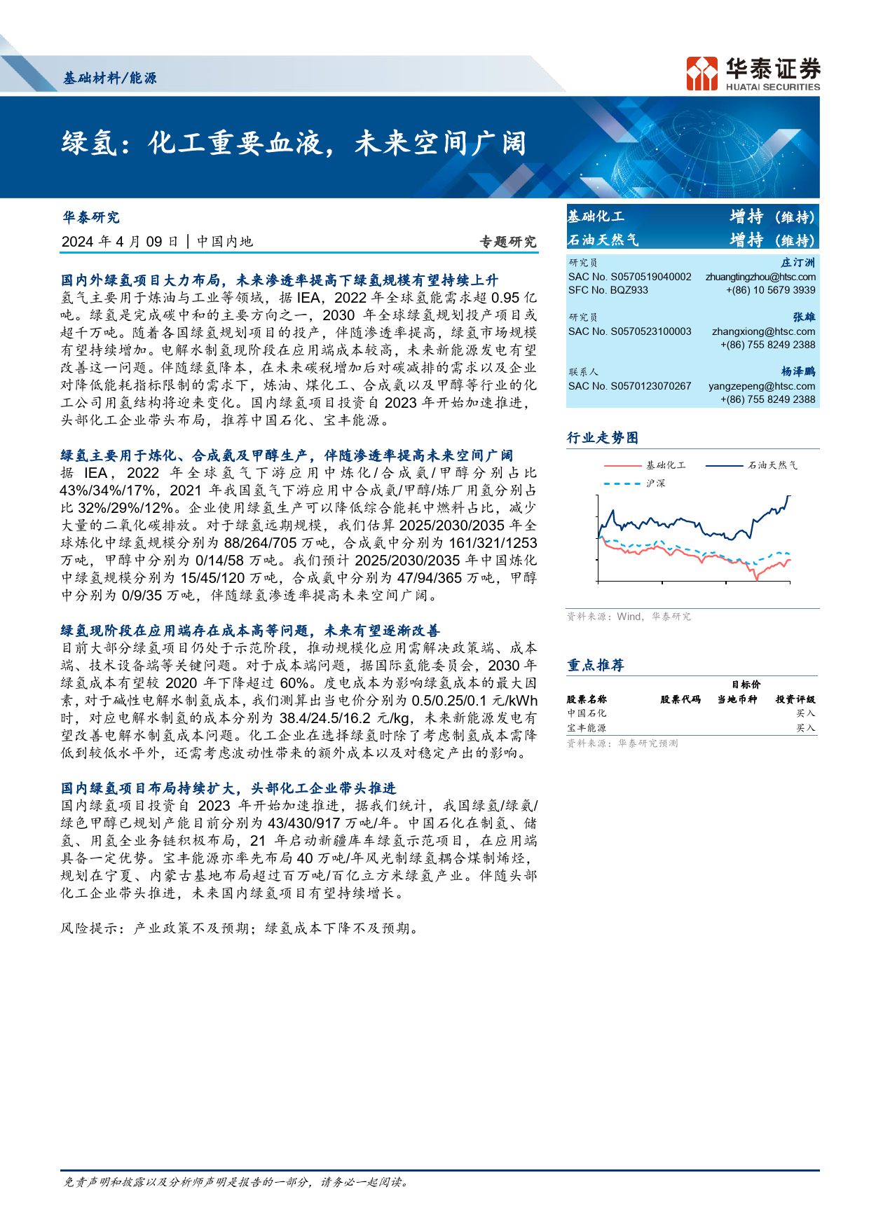 基础材料／能源行业-绿氢：化工重要血液，未来空间广阔-240409-华泰证券-17页_第1页