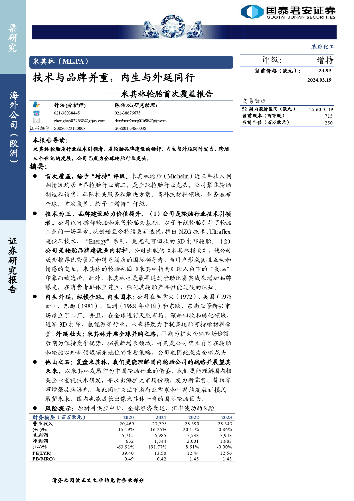 基础化工行业米其林(ML.PA)：米其林轮胎首次覆盖报告，技术与品牌并重，内生与外延同行-240319-国泰君安-28页_第1页