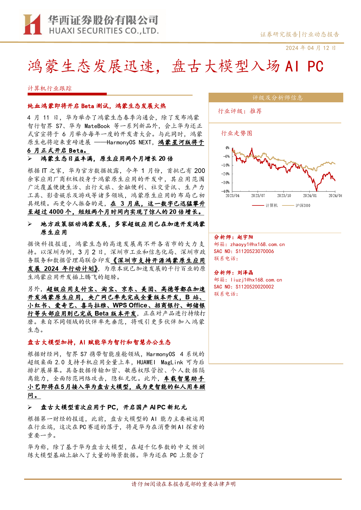 计算机行业跟踪：鸿蒙生态发展迅速，盘古大模型入场AI+PC-240412-华西证券-11页_第1页