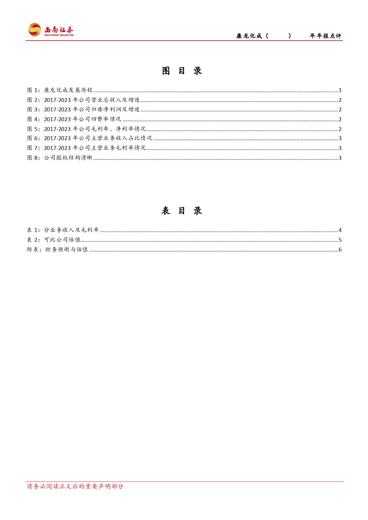 康龙化成-300759.SZ-成熟业务稳健增长，新兴板块未来可期-20240401-西南证券-12页_第3页