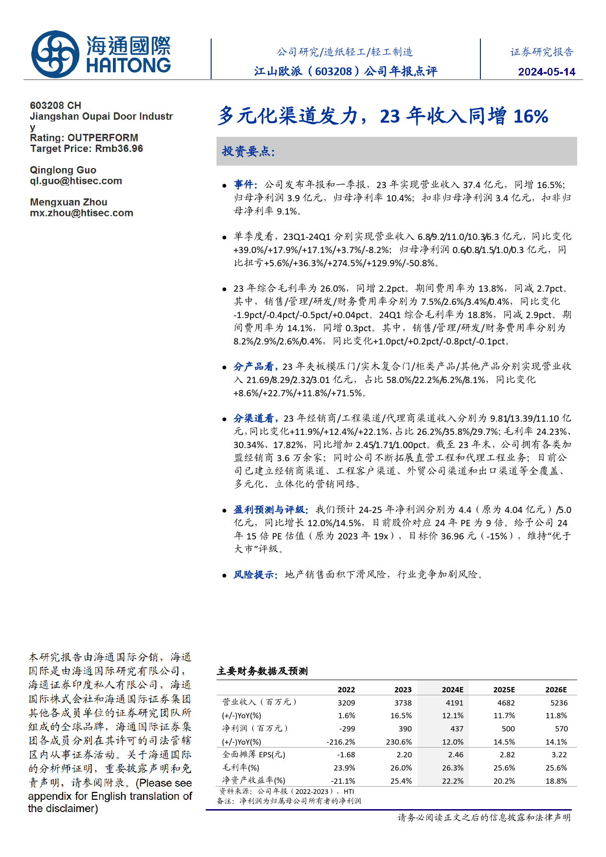 江山欧派(603208)多元化渠道发力，23年收入同增16%25-240514-海通国际-12页_第1页