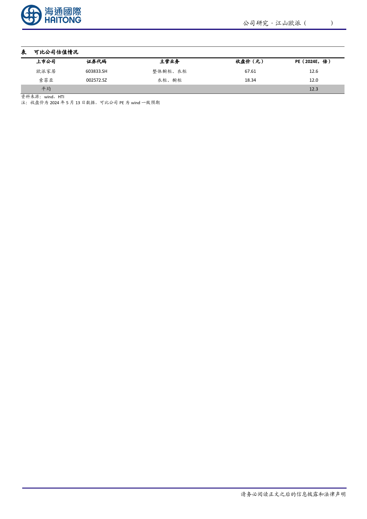 江山欧派(603208)多元化渠道发力，23年收入同增16%25-240514-海通国际-12页_第2页