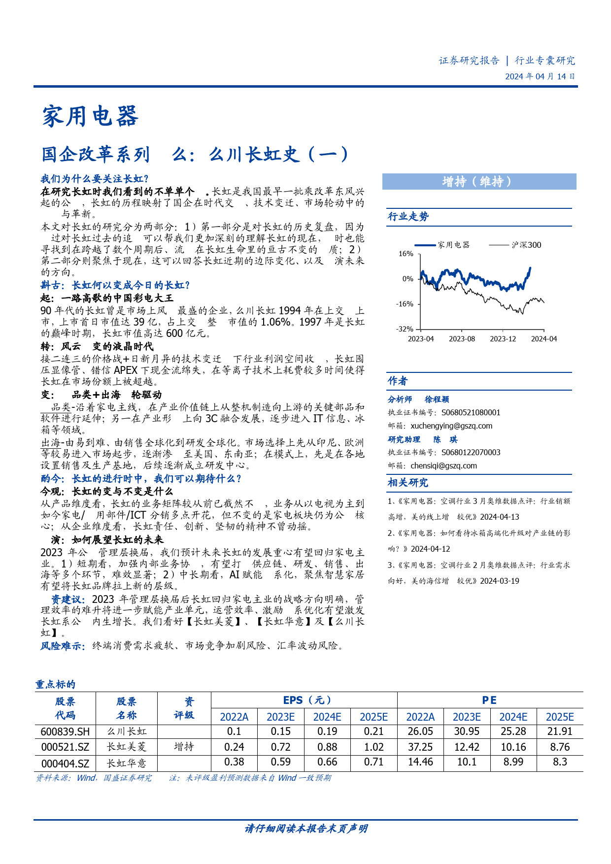 家用电器行业国企改革系列之四：四川长虹史(一)-240414-国盛证券-21页_第1页