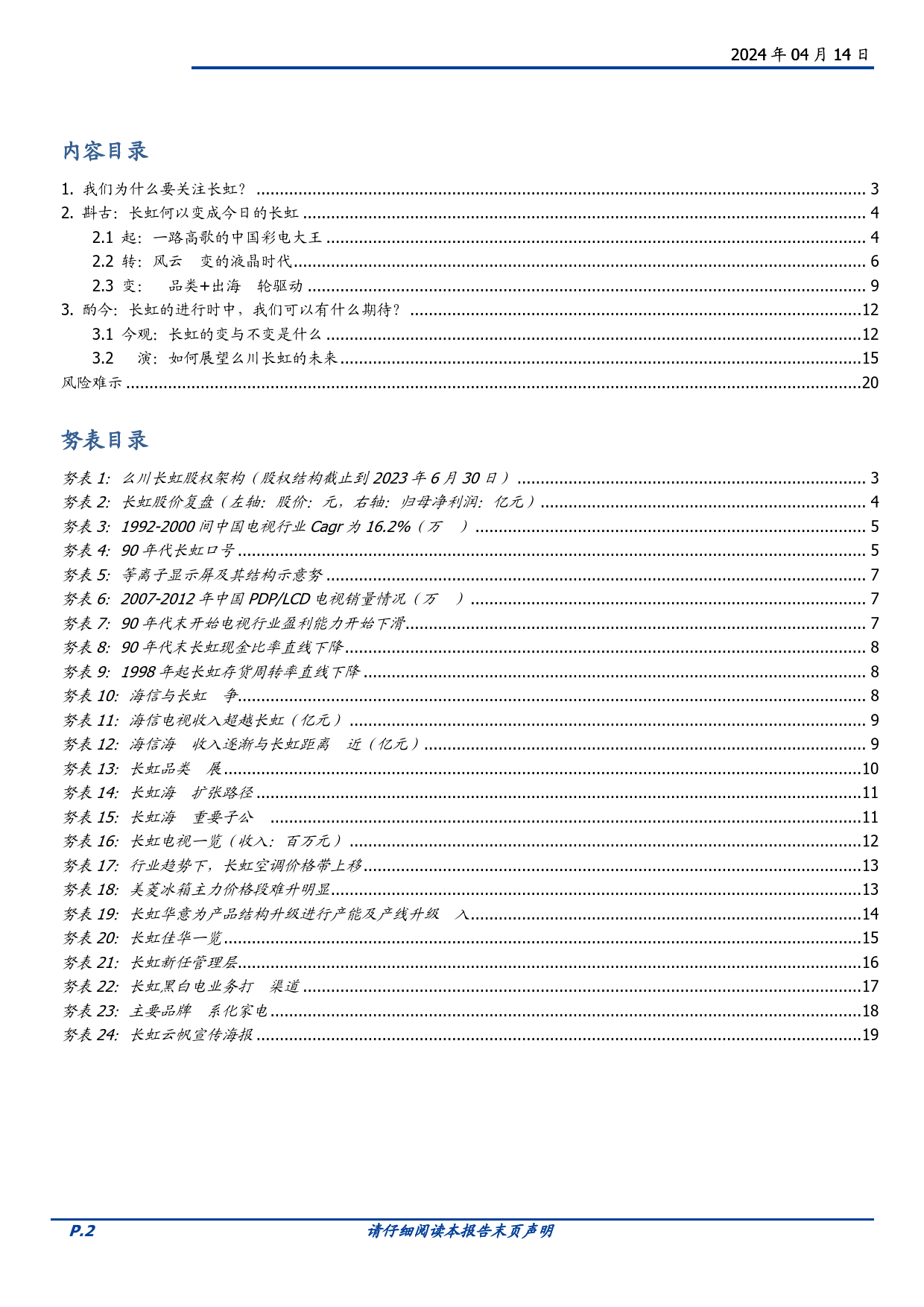 家用电器行业国企改革系列之四：四川长虹史(一)-240414-国盛证券-21页_第2页