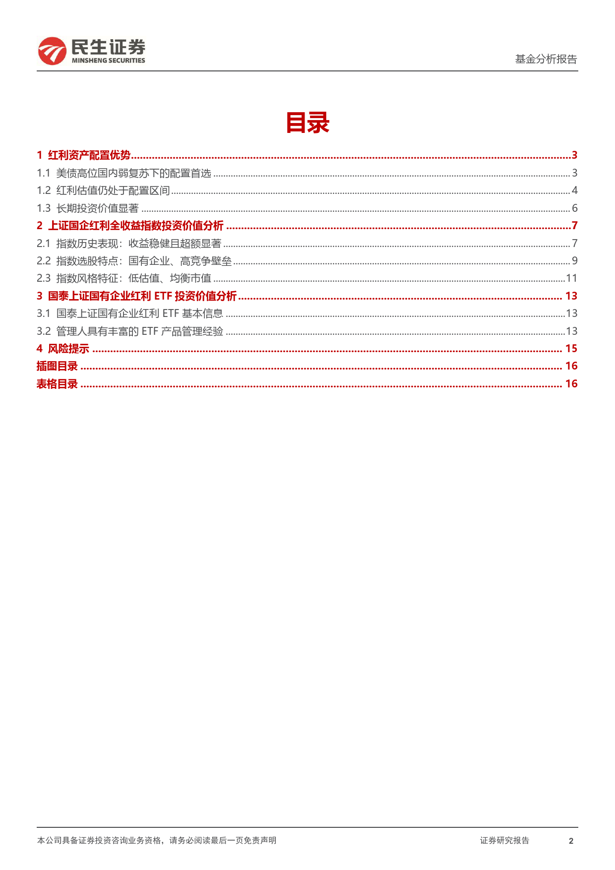 基金分析报告：高频分红的央国企红利产品，国泰红利国企ETF投资价值分析-240514-民生证券-17页_第2页