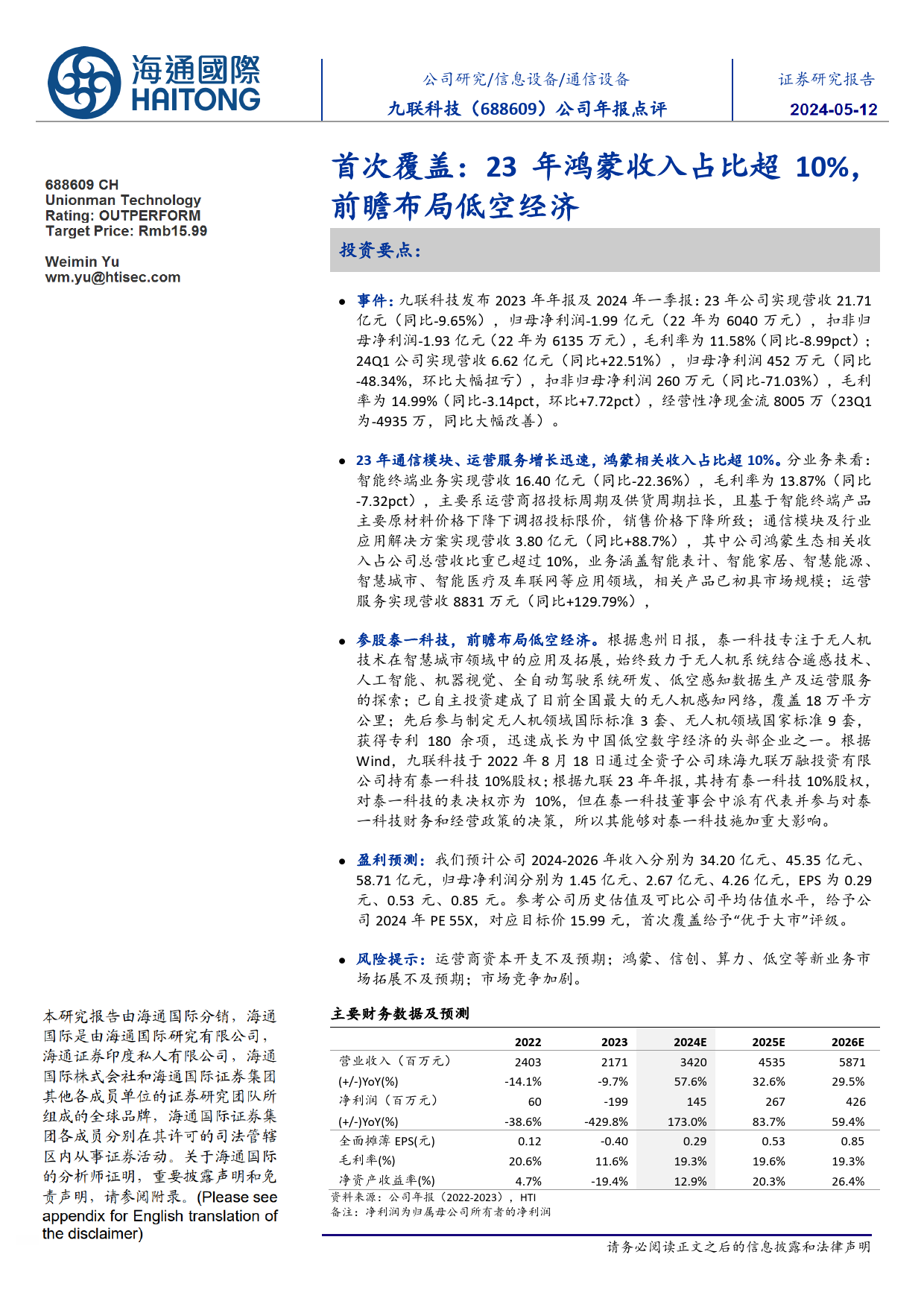 九联科技(688609)首次覆盖：23年鸿蒙收入占比超10%25，前瞻布局低空经济-240512-海通国际-12页_第1页