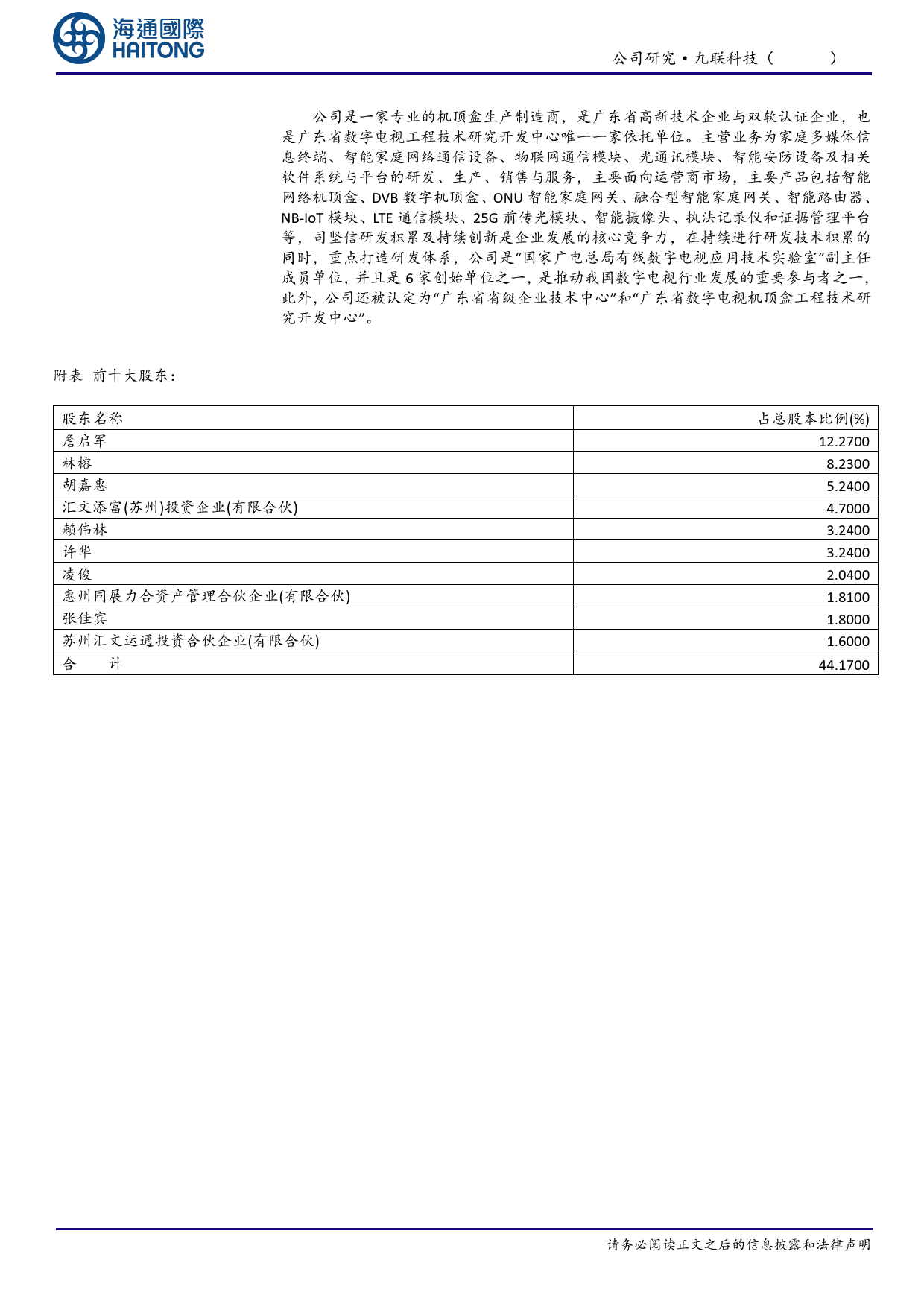 九联科技(688609)首次覆盖：23年鸿蒙收入占比超10%25，前瞻布局低空经济-240512-海通国际-12页_第3页