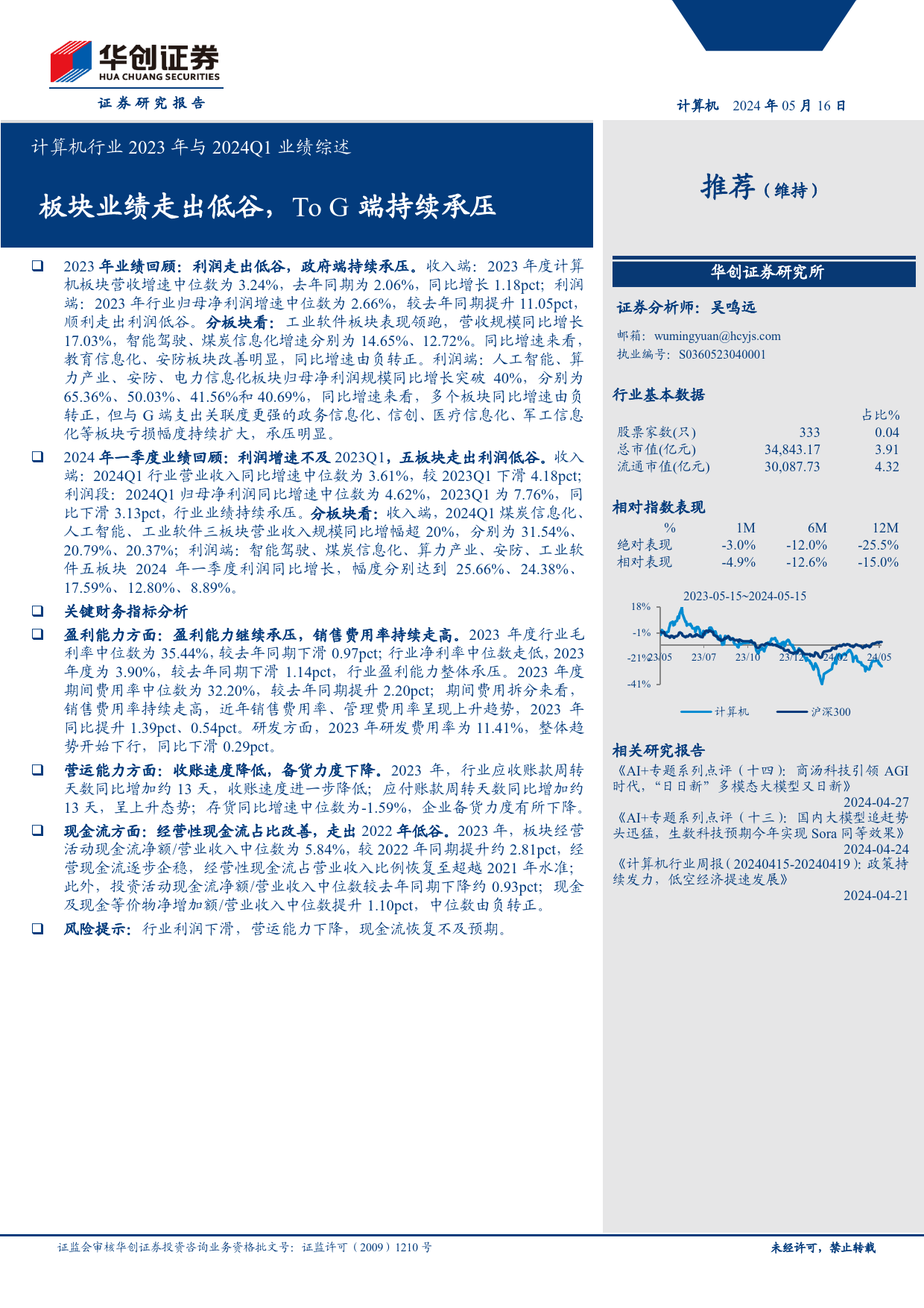 计算机行业2023年与2024Q1业绩综述：板块业绩走出低谷，ToG端持续承压-240516-华创证券-15页_第1页