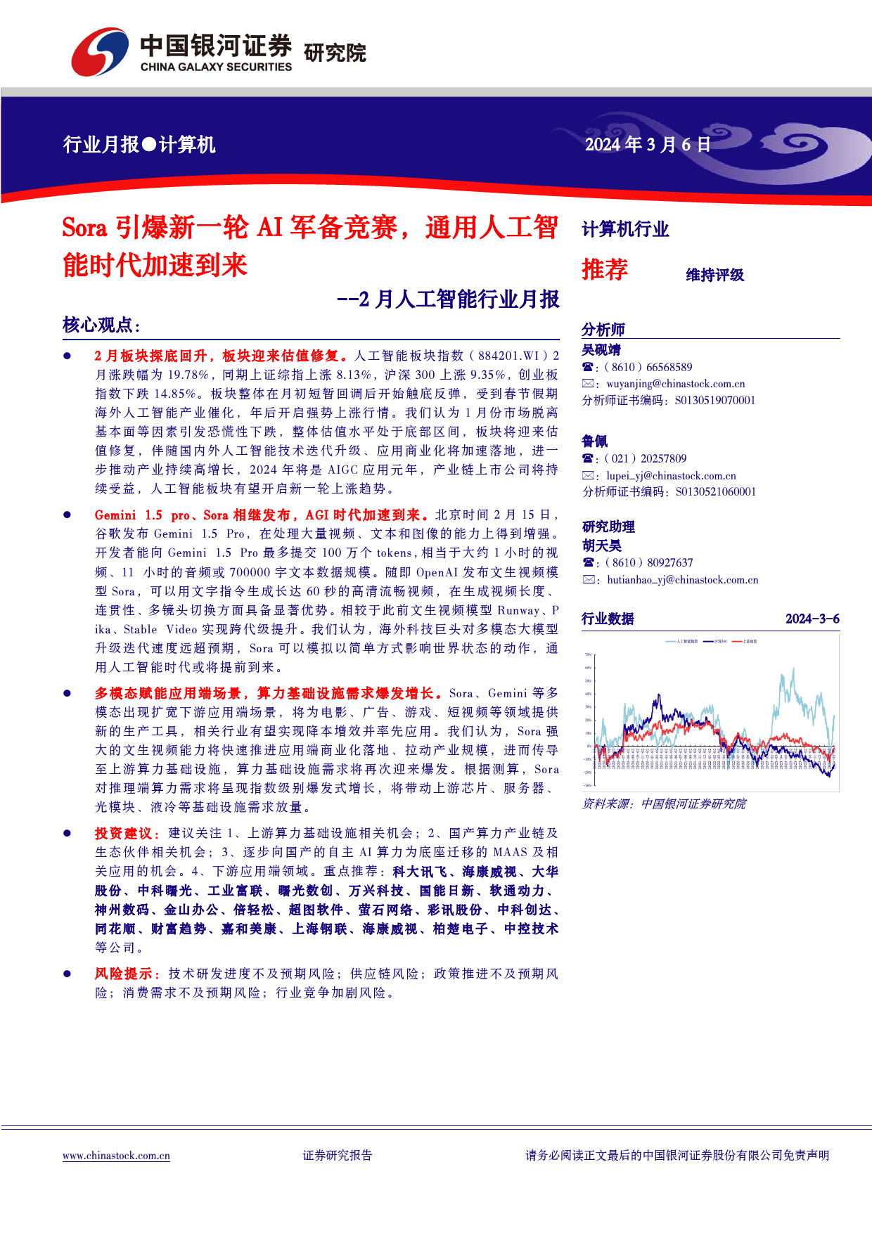 计算机行业2月人工智能行业月报：Sora引爆新一轮AI军备竞赛，通用人工智能时代加速到来-240306-银河证券-31页_第1页