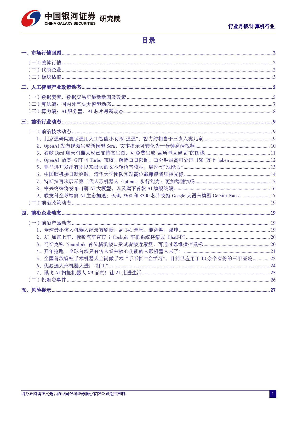 计算机行业2月人工智能行业月报：Sora引爆新一轮AI军备竞赛，通用人工智能时代加速到来-240306-银河证券-31页_第2页