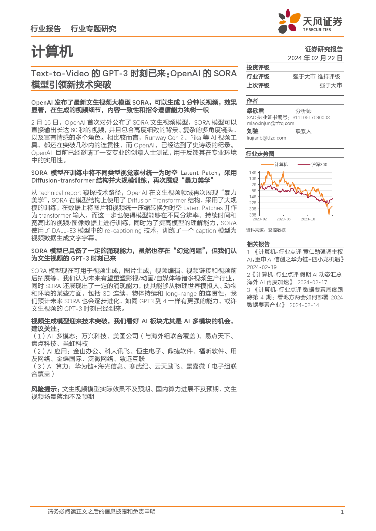 计算机行业专题研究：Text-to-Video的GPT-3时刻已来：OpenAI的SORA模型引领新技术突破-20240222-天风证券-12页_第1页