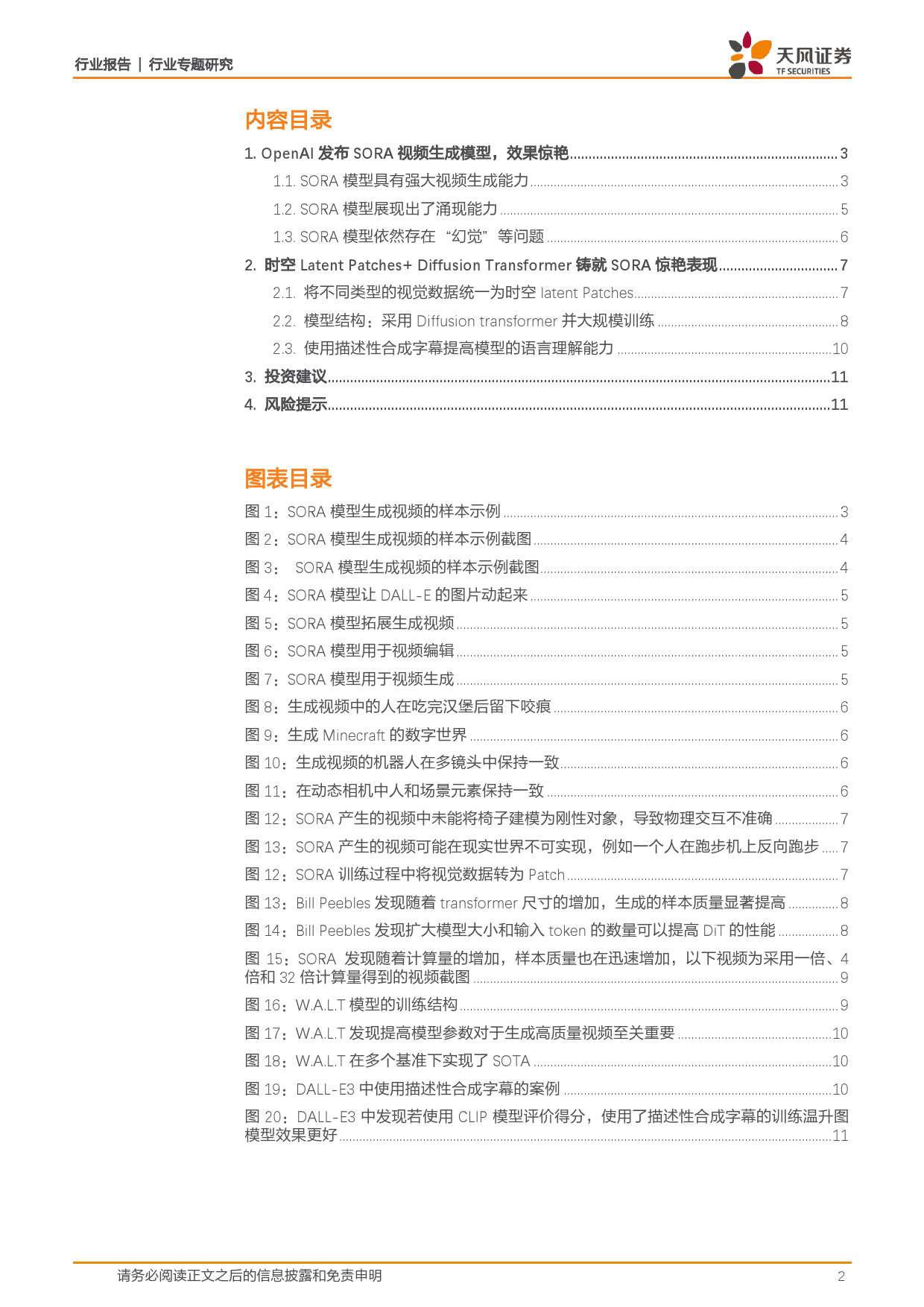 计算机行业专题研究：Text-to-Video的GPT-3时刻已来：OpenAI的SORA模型引领新技术突破-20240222-天风证券-12页_第2页