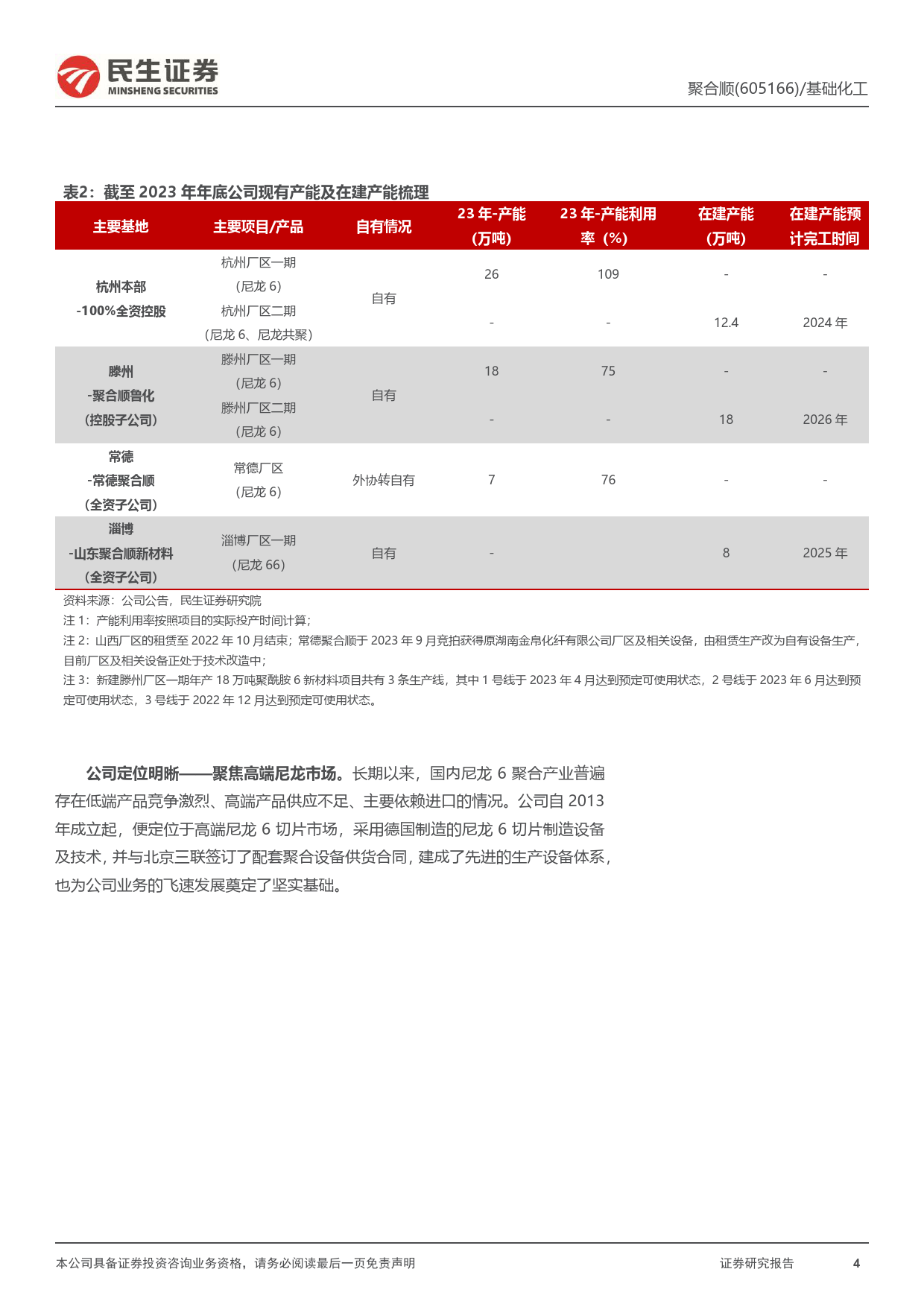 聚合顺-605166.SH-首次覆盖报告：锦纶纺丝景气持续上行，双6布局打开成长新空间-20240421-民生证券-42页_第3页