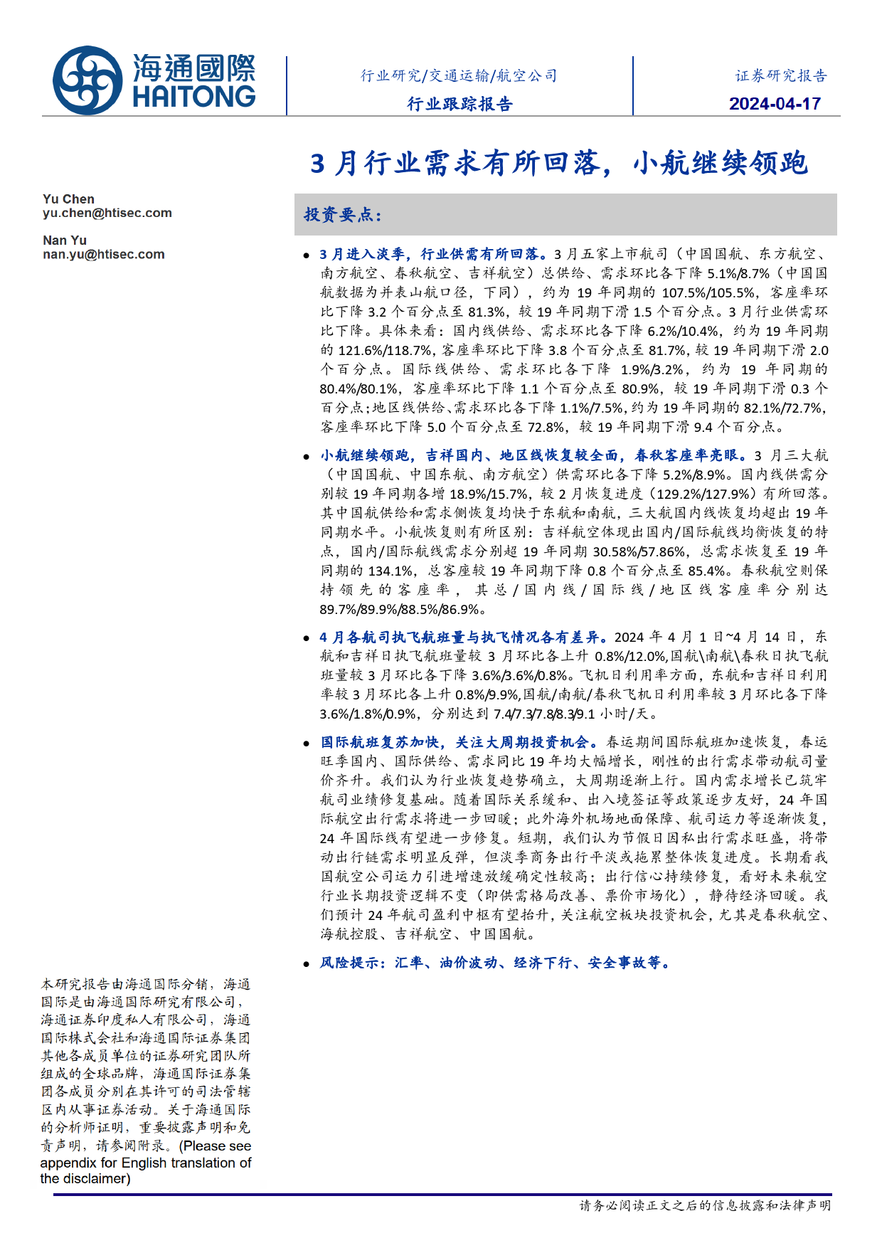 交通运输行业：3月行业需求有所回落，小航继续领跑-240417-海通国际-10页_第1页