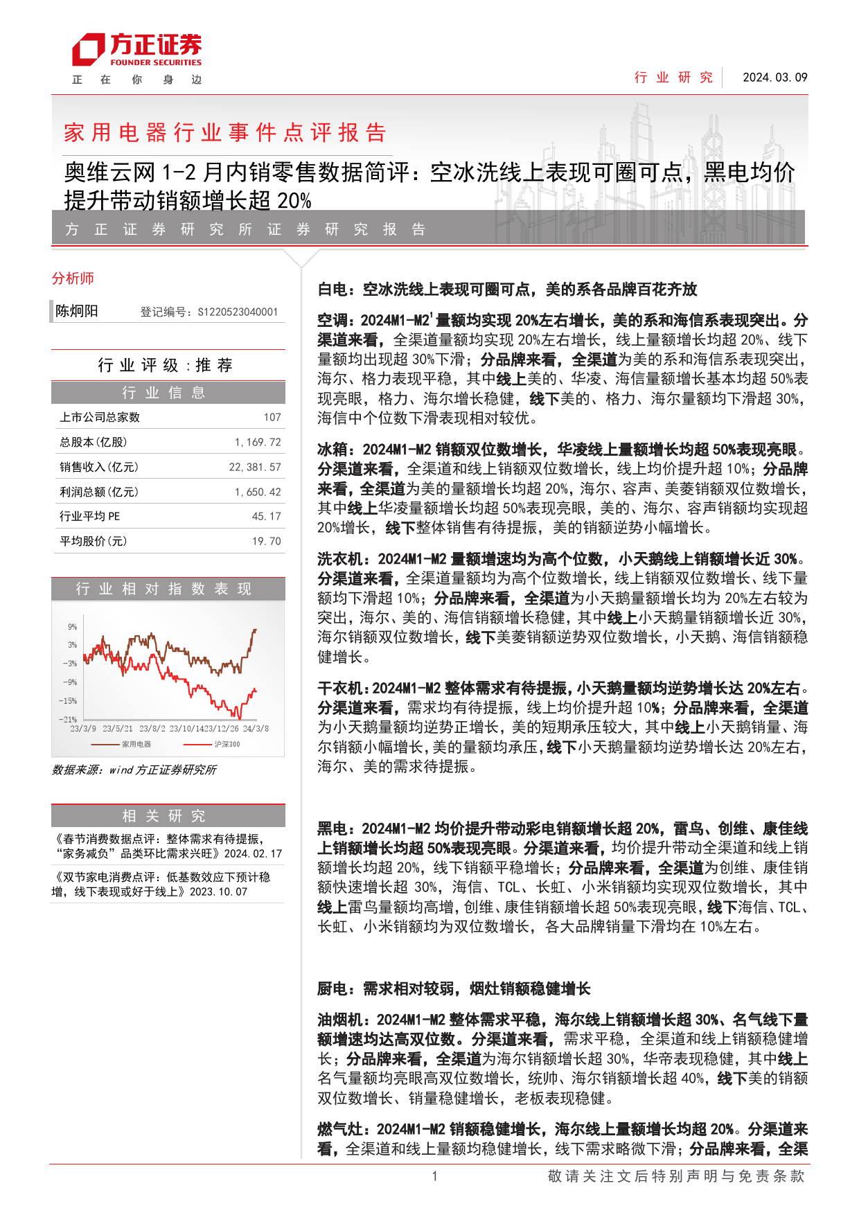 家用电器行业事件点评报告：奥维云网1-2月内销零售数据简评，空冰洗线上表现可圈可点，黑电均价提升带动销额增长超20%25-240309-方正证券-31页_第1页