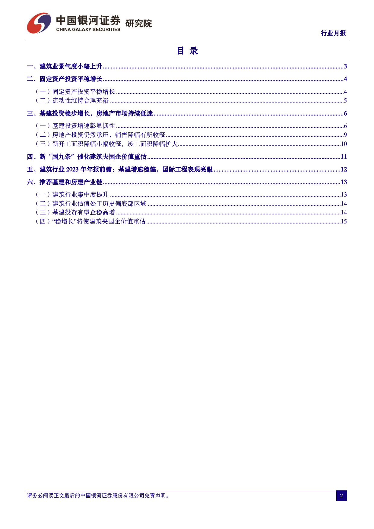 建筑装饰行业月报：基建保持韧劲，新国九条修复价值-240418-银河证券-17页_第2页