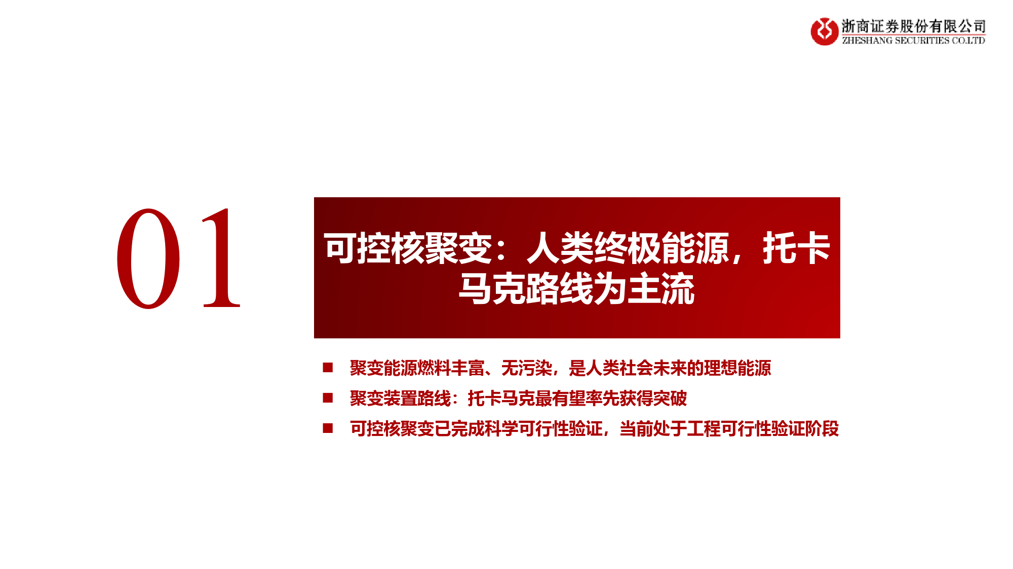 可控核聚变设备行业深度：可控核聚变，未来能源，设备先行-240314-浙商证券-40页_第3页