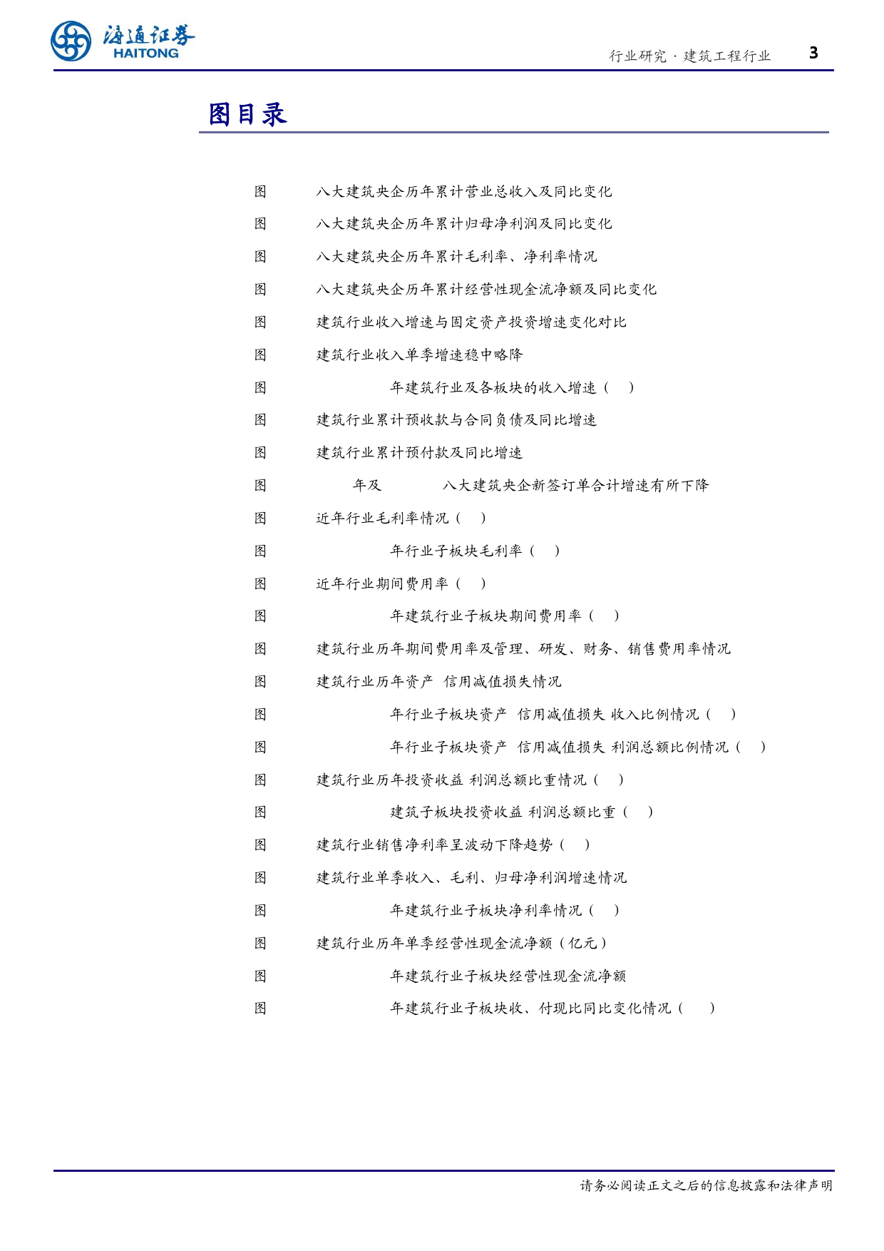 建筑工程行业2023年报及2024一季报总结：收入保持增长，盈利水平略降，现金流承压-240510-海通证券-18页_第3页