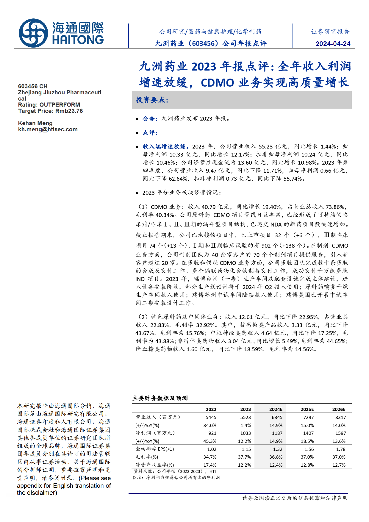 九洲药业(603456)2023年报点评：全年收入利润增速放缓，CDMO业务实现高质量增长-240424-海通国际-11页_第1页